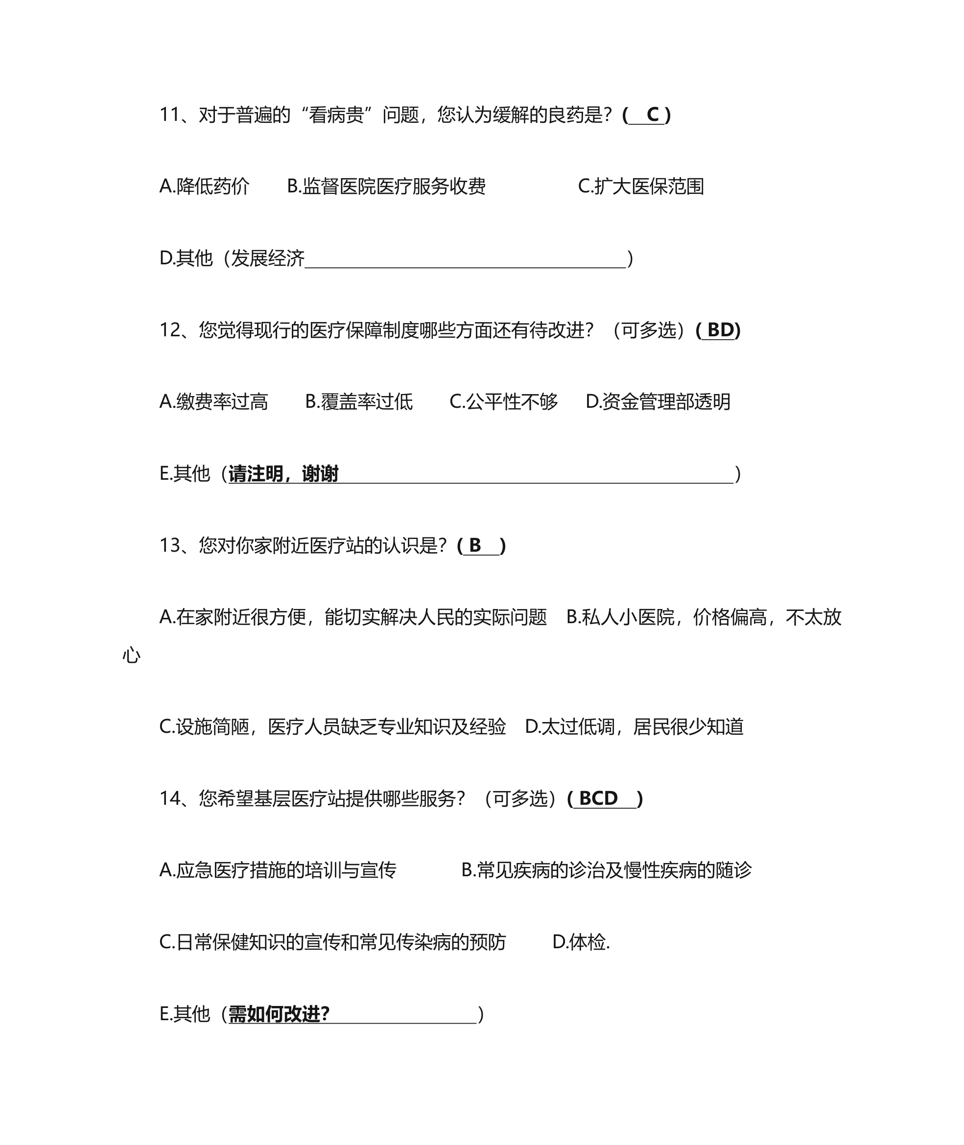 关于基层医疗保险问题的调查问卷第3页