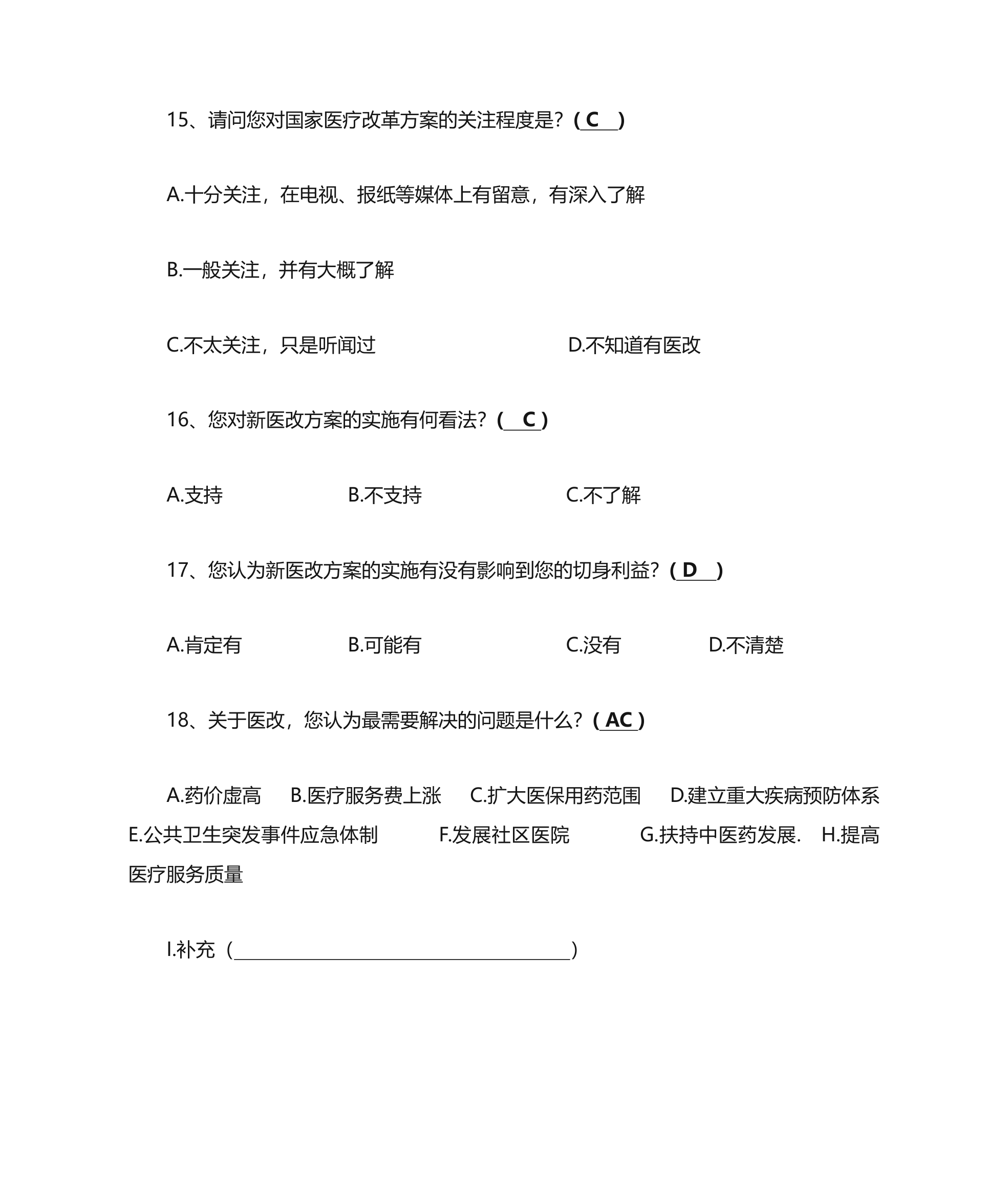 关于基层医疗保险问题的调查问卷第4页