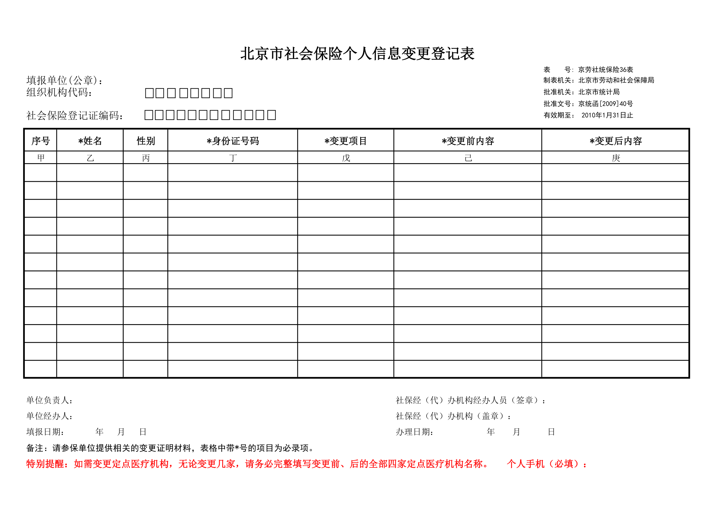 200953113174北京市社会保险个人信息变更登记表第1页