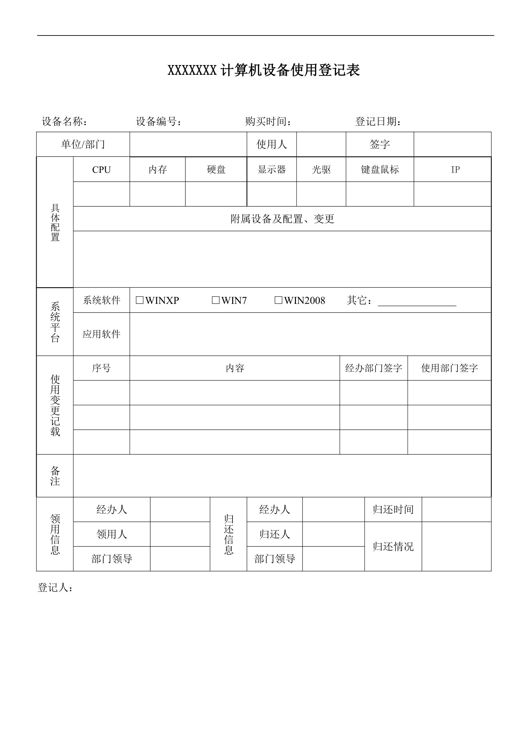 计算机设备使用登记表