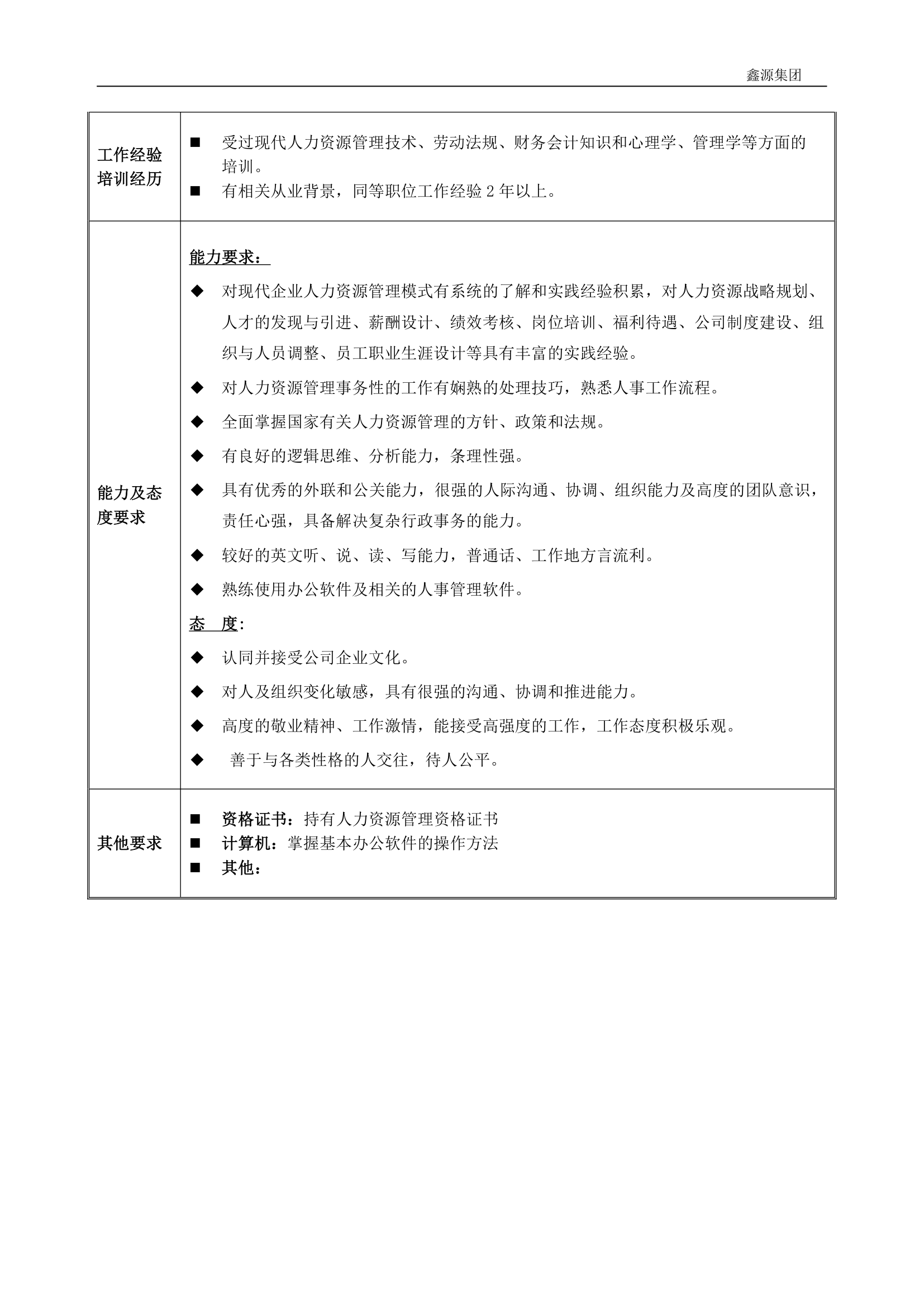 岗位说明书(行政人事经理)第4页