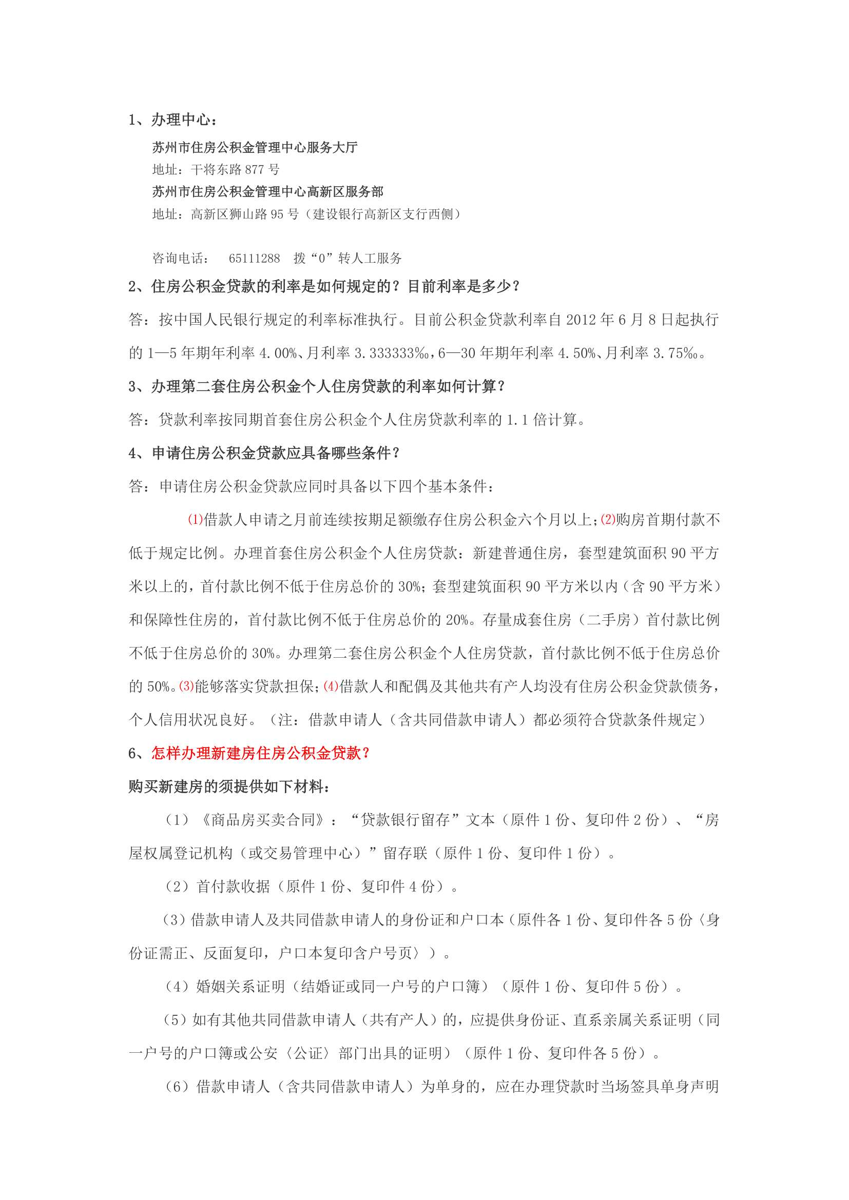 苏州新区公积金贷款所需资料