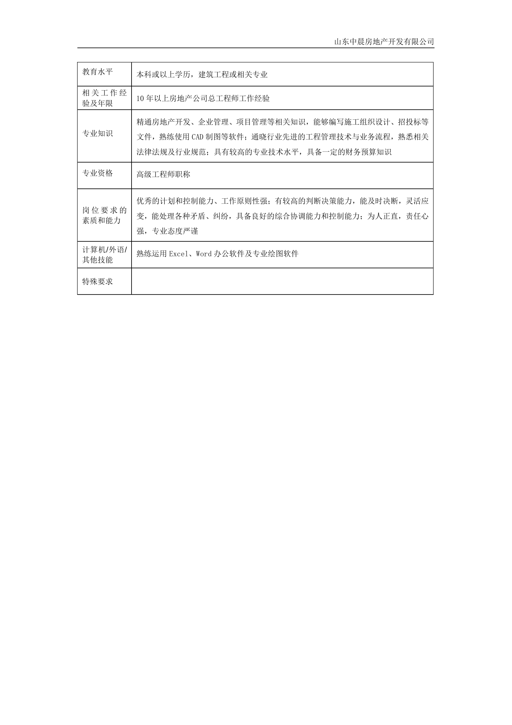 总工程师岗位说明书第2页