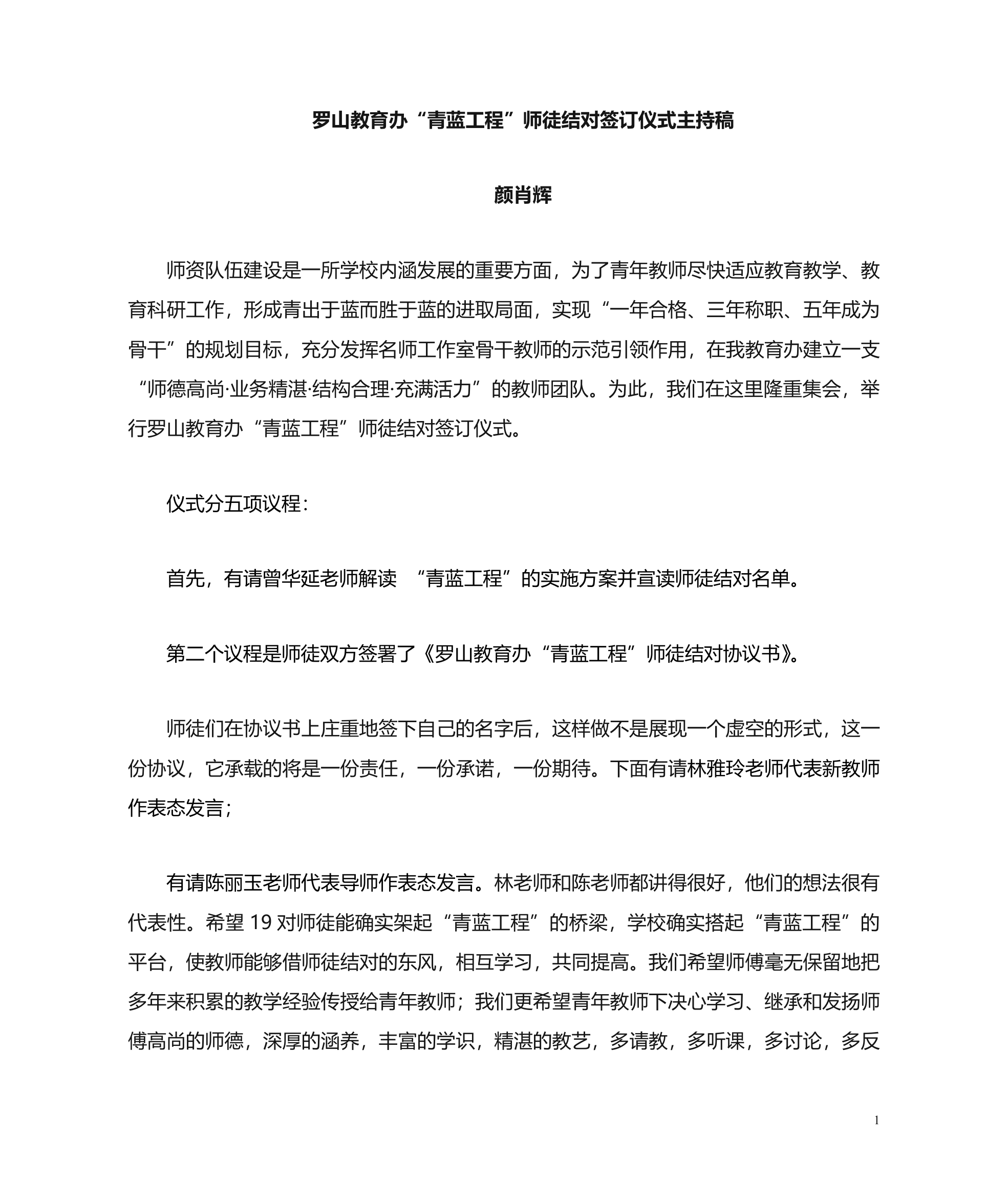 罗山师徒结对主持词