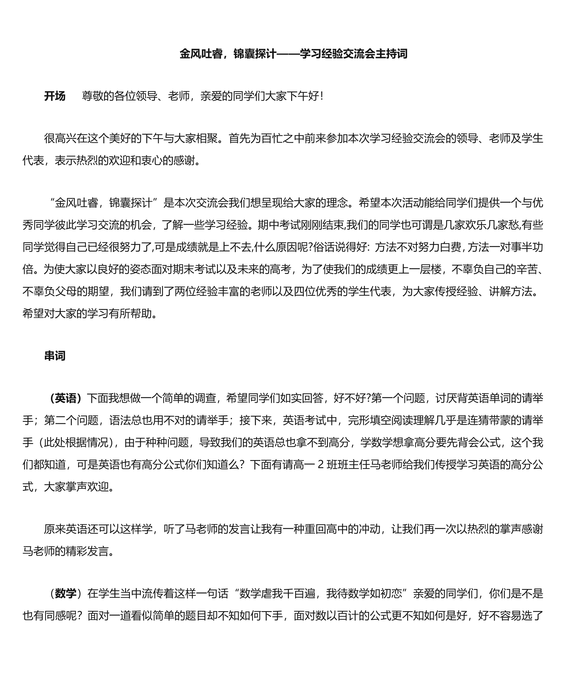 学习经验交流会主持词