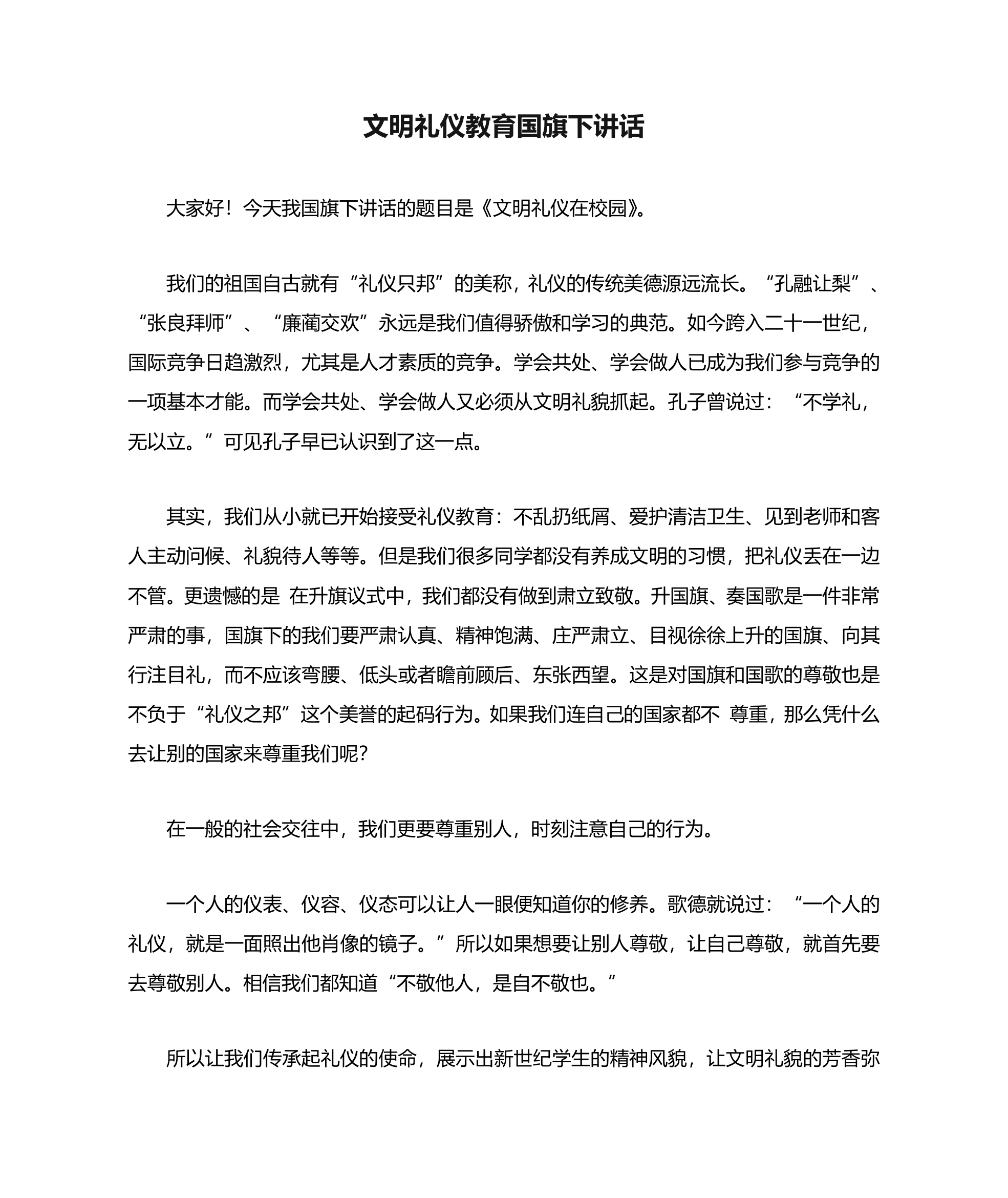 文明礼仪教育国旗下讲话