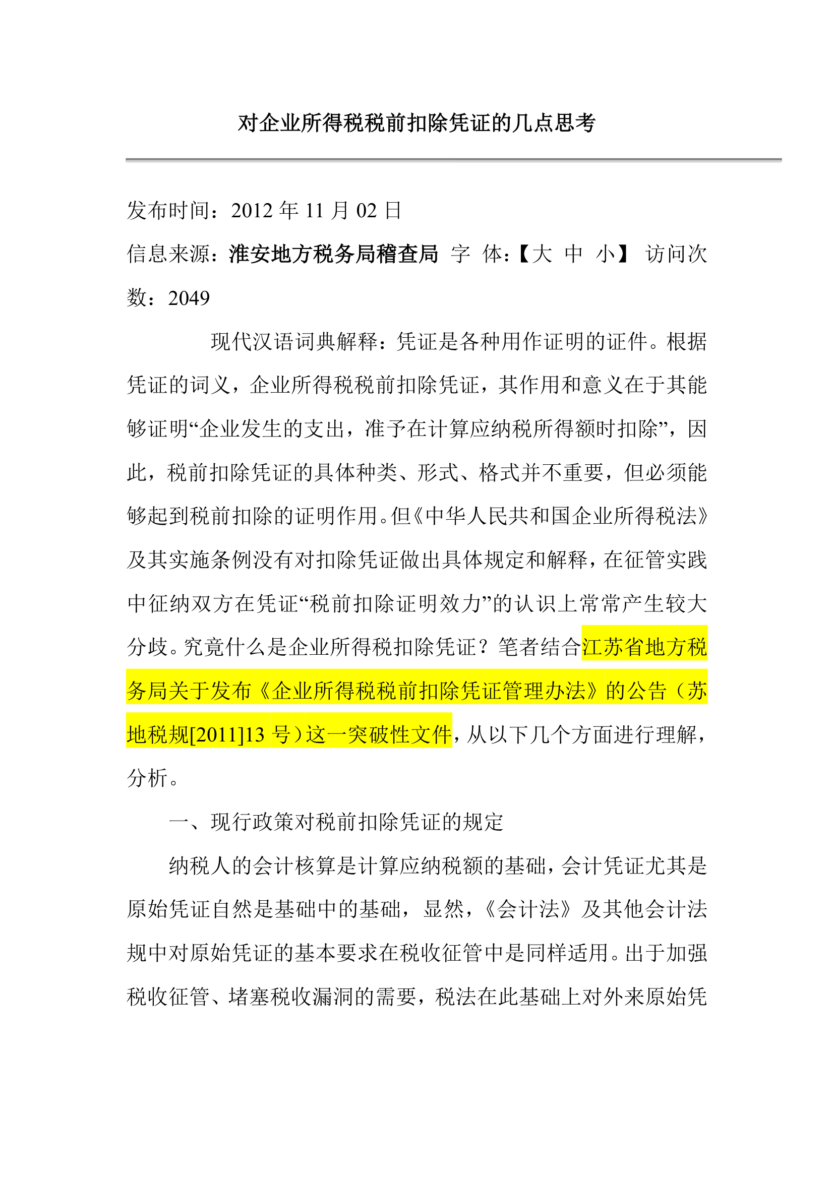 对企业所得税税前扣除凭证的几点思考