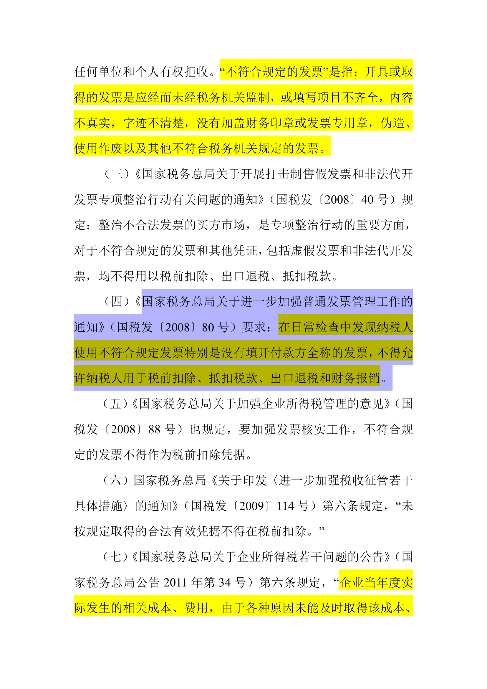 对企业所得税税前扣除凭证的几点思考第3页