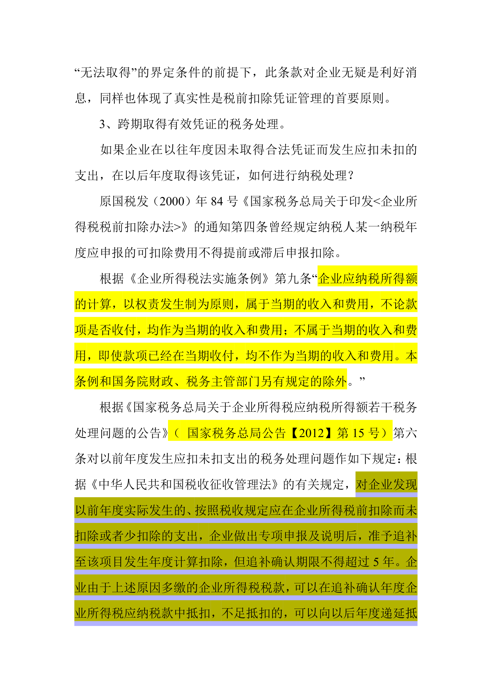 对企业所得税税前扣除凭证的几点思考第6页