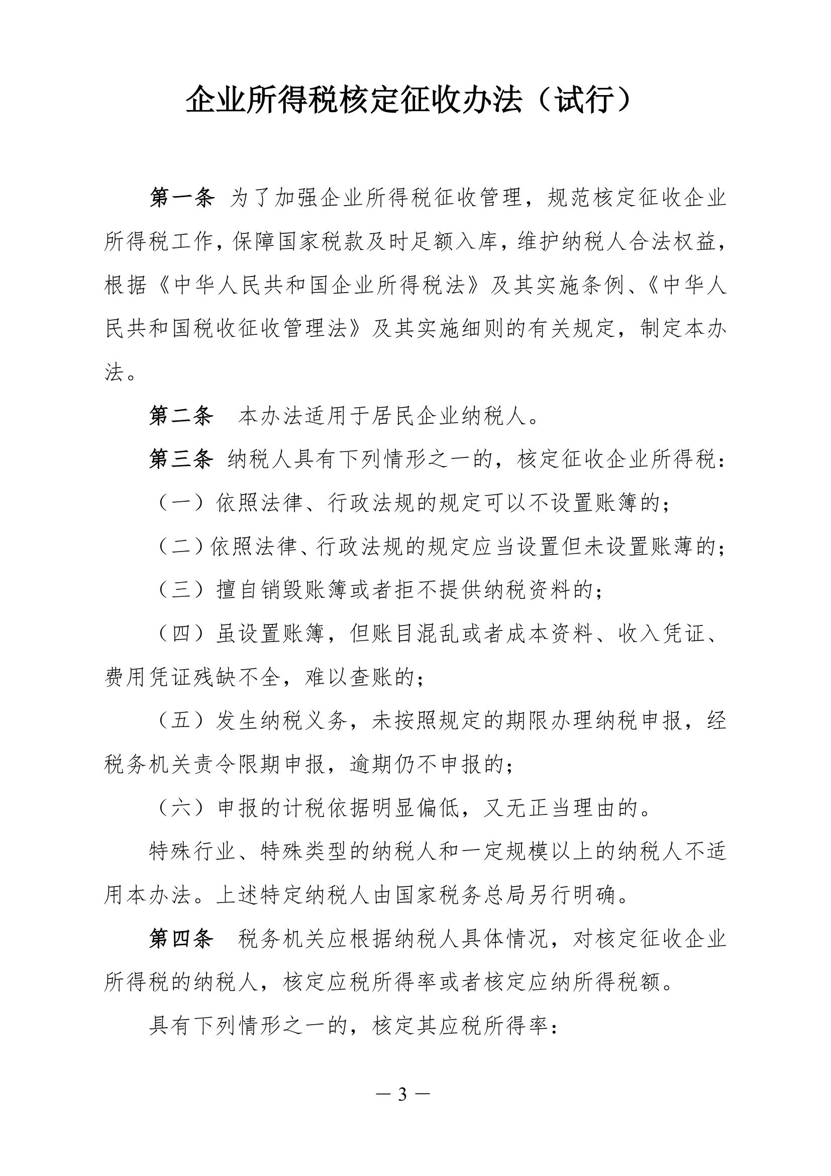 企业所得税核定征收办法第3页