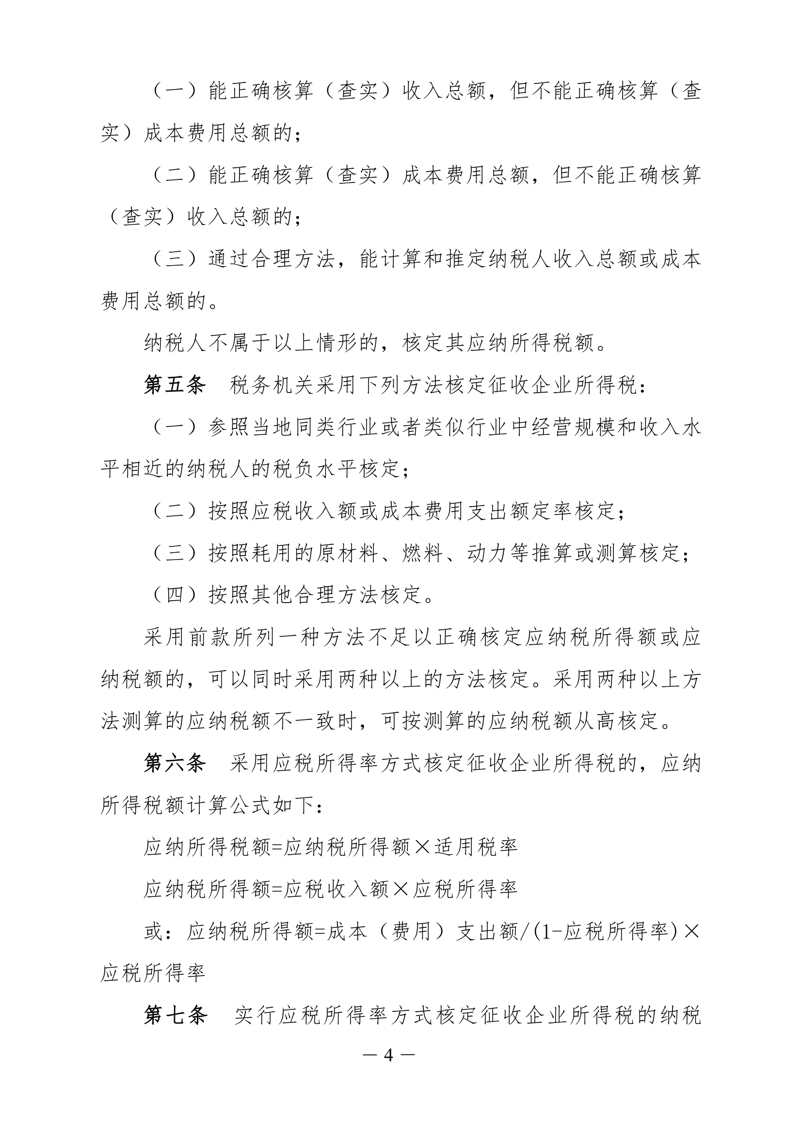 企业所得税核定征收办法第4页