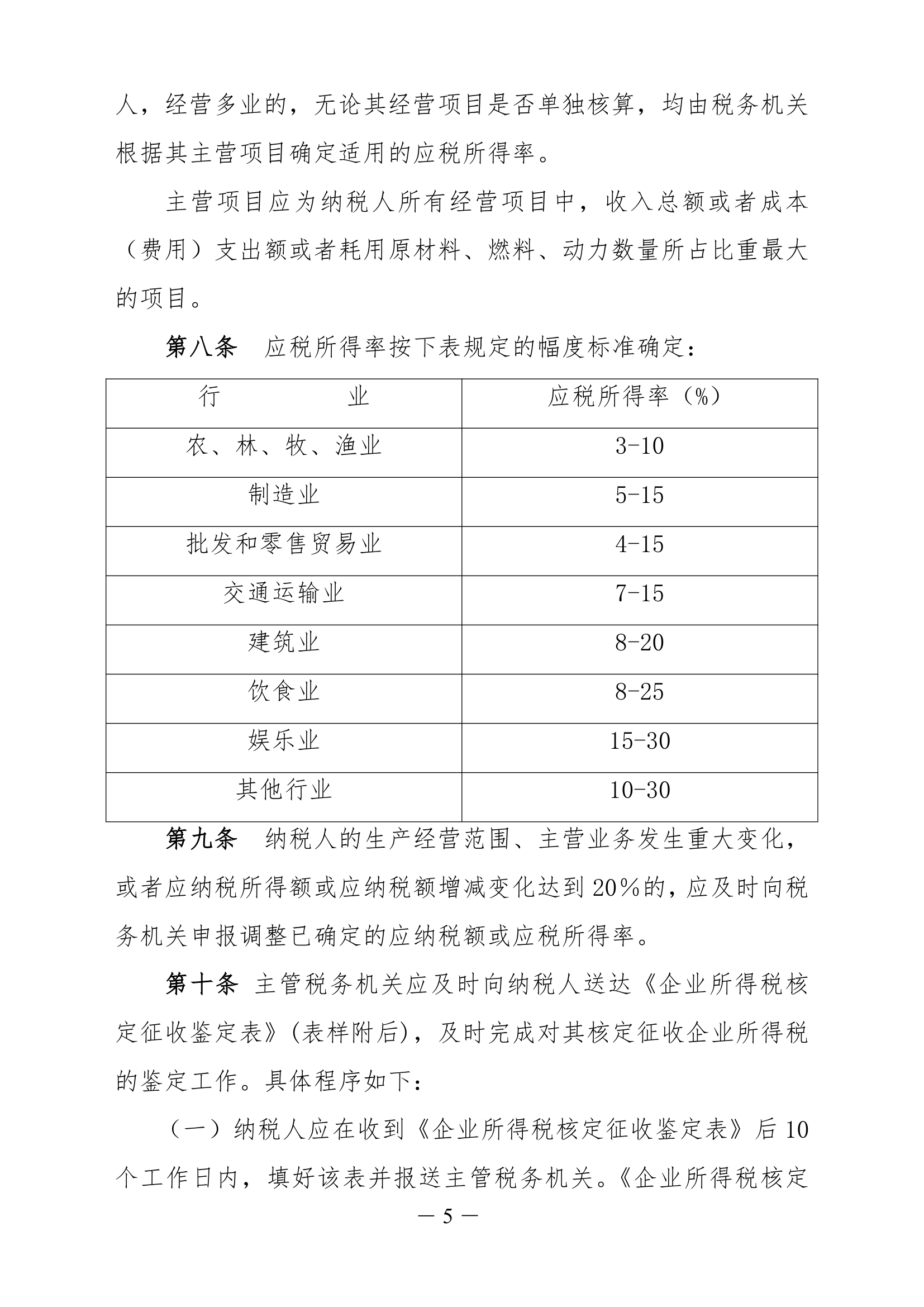 企业所得税核定征收办法第5页