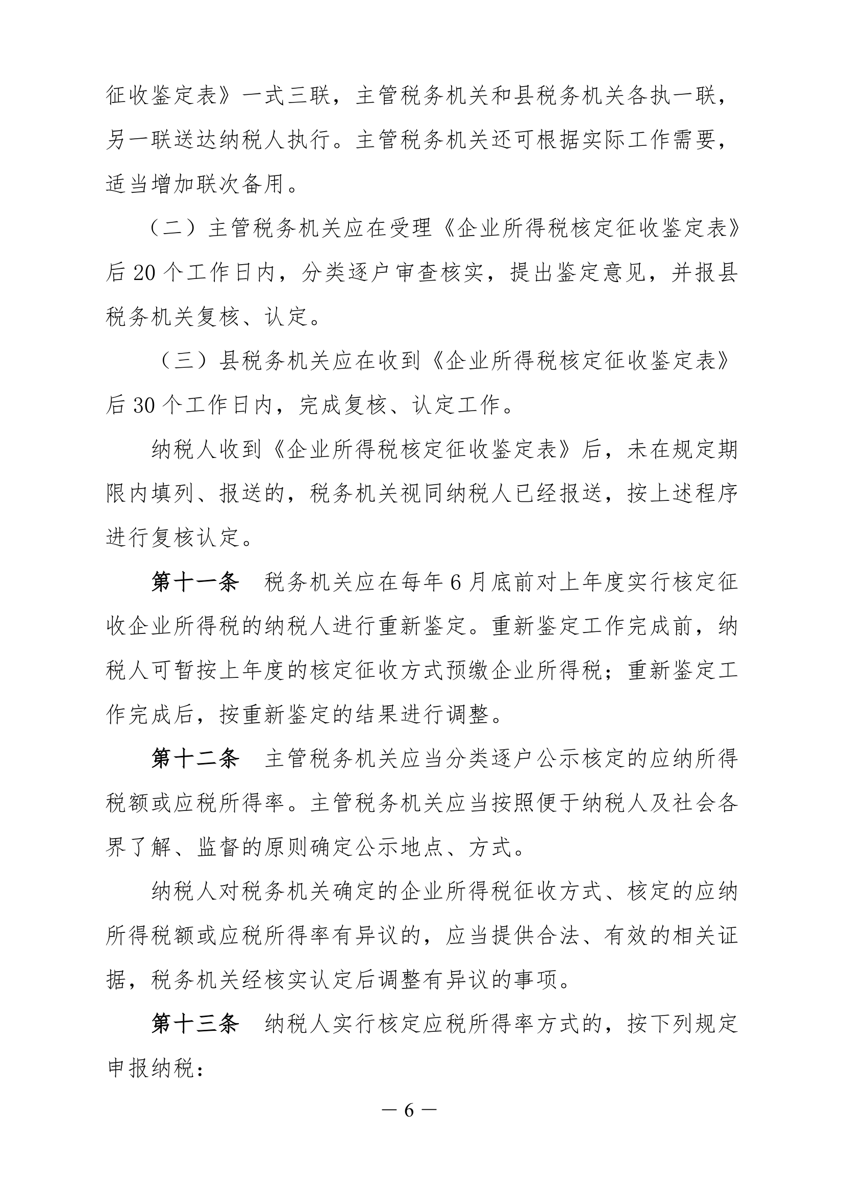 企业所得税核定征收办法第6页