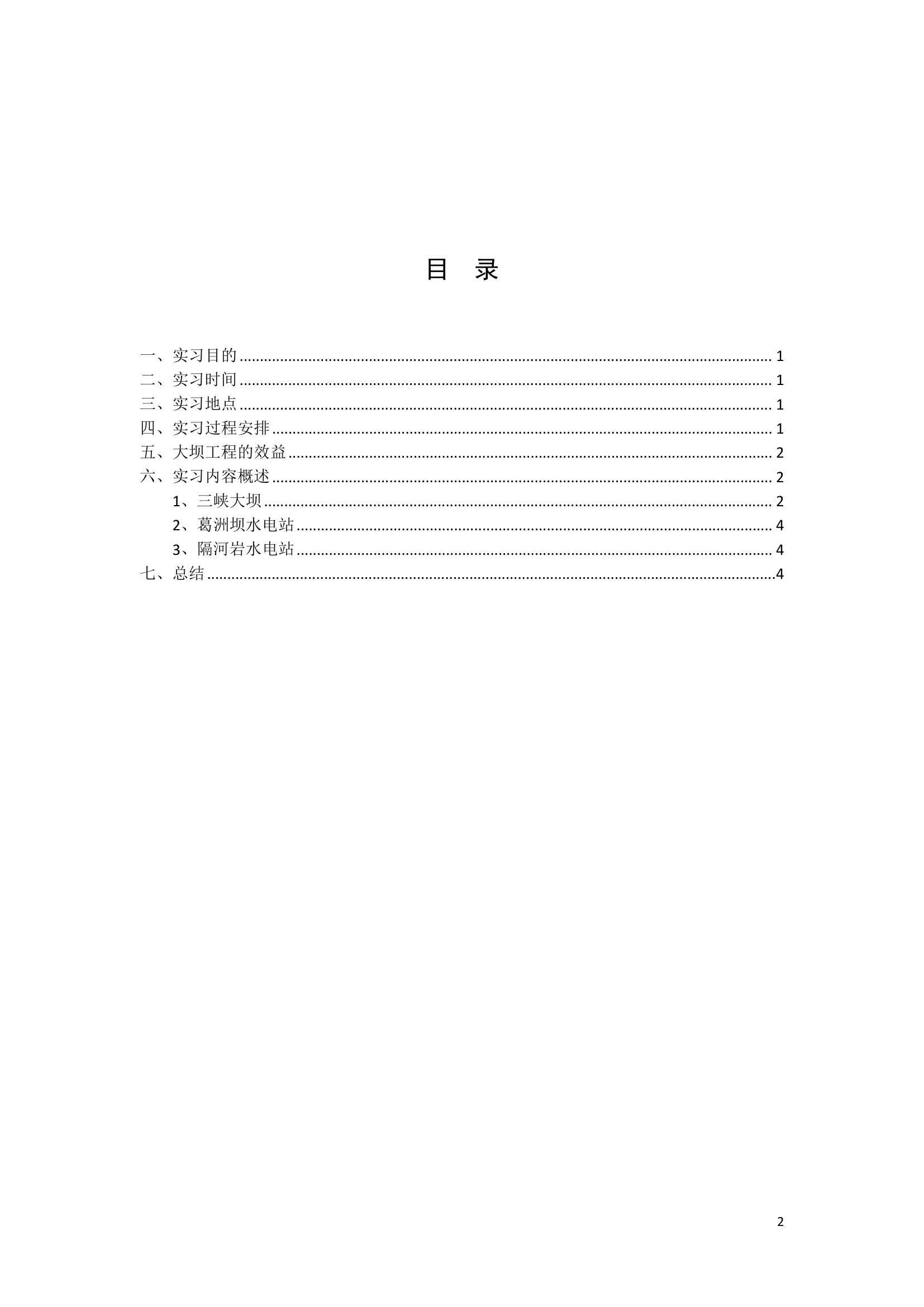 三峡认知实习报告第2页