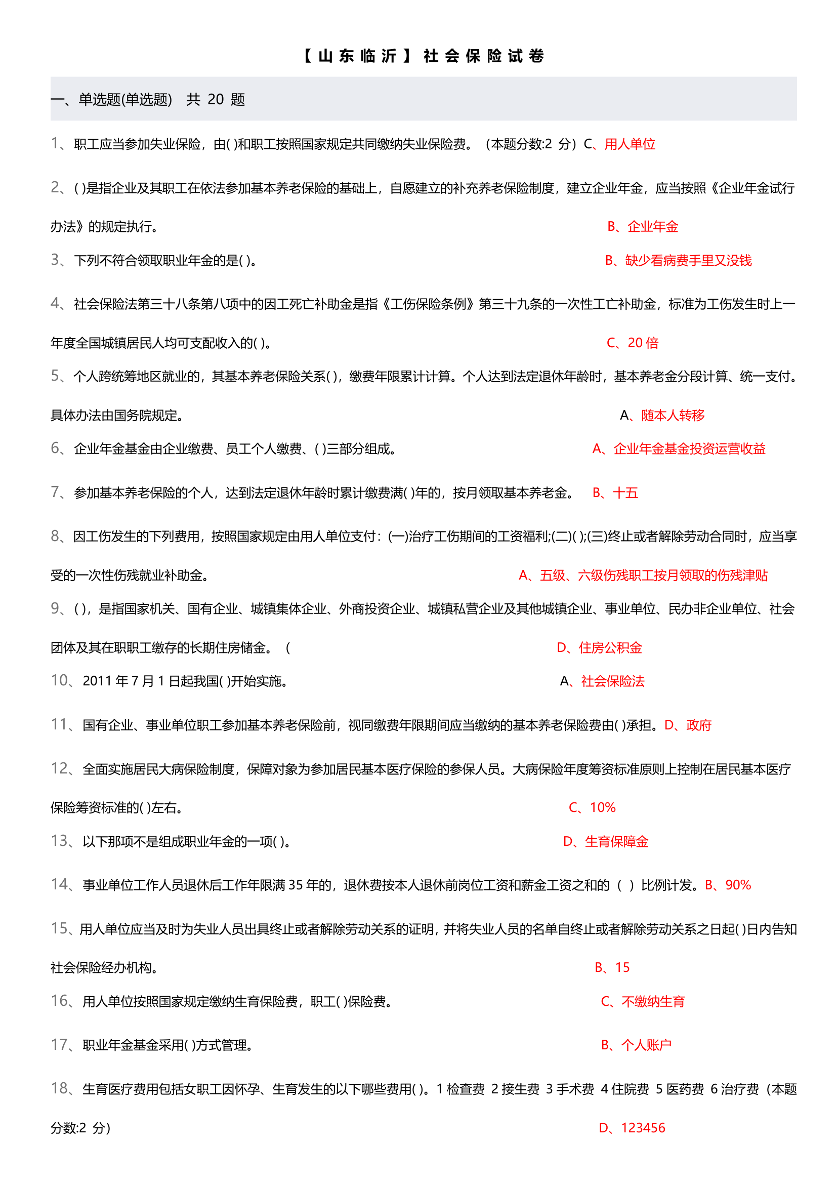 2016继续教育山东临沂社会保险试卷及答案第1页