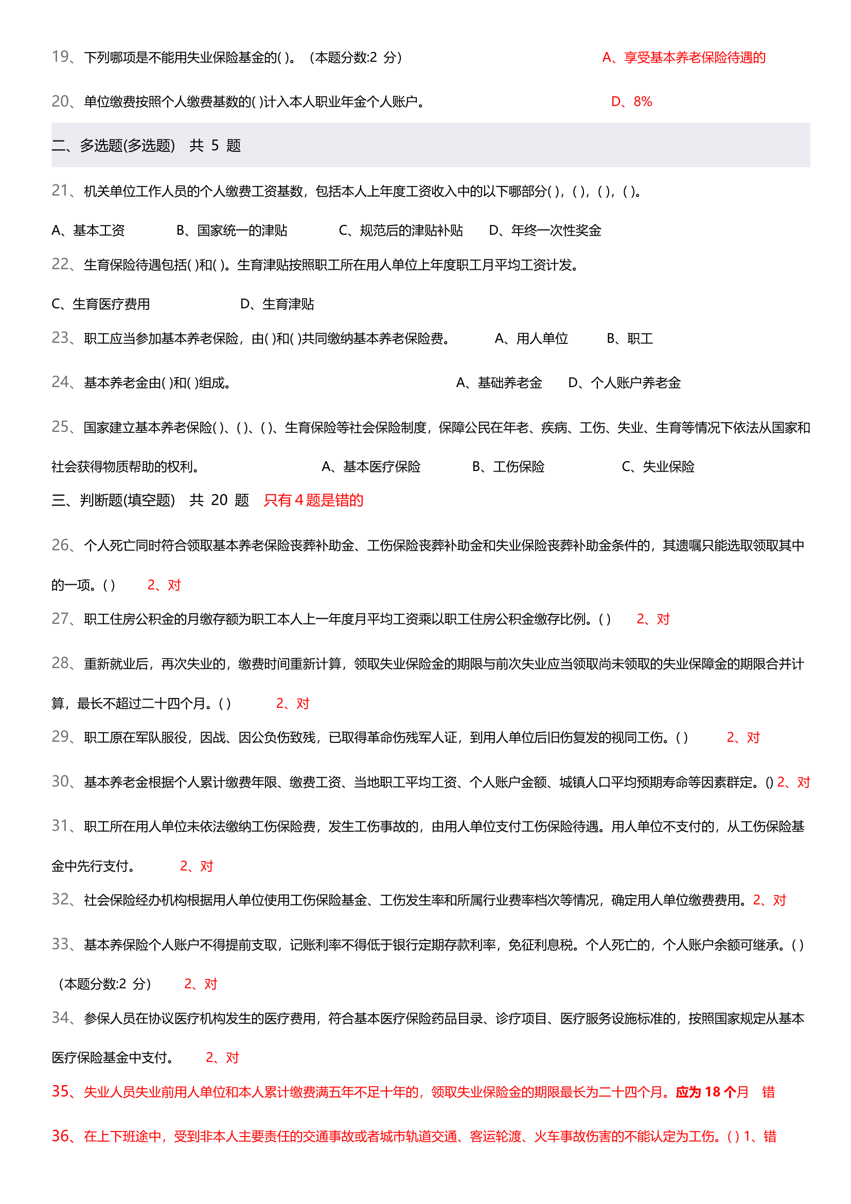 2016继续教育山东临沂社会保险试卷及答案第2页