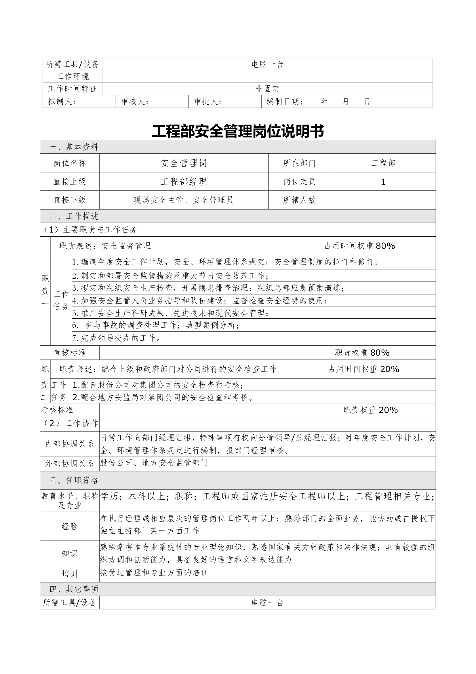 岗位说明书(测量员岗3)第4页