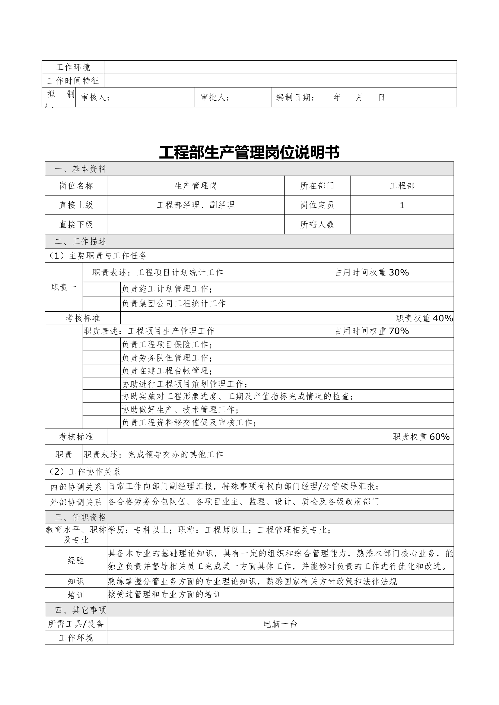 岗位说明书(测量员岗3)第5页