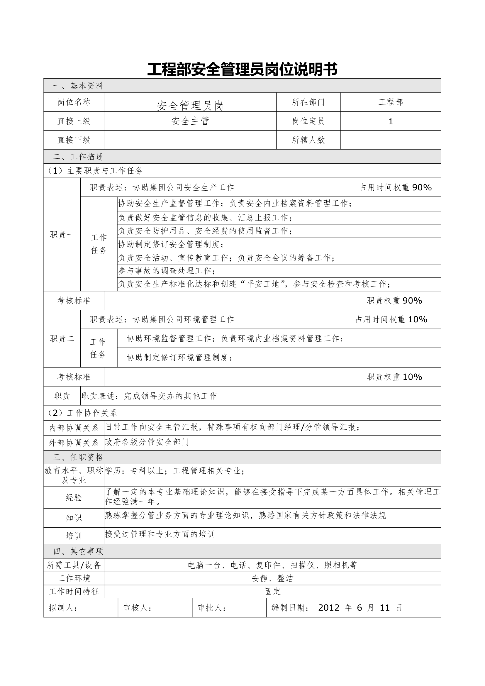 岗位说明书(测量员岗3)第7页