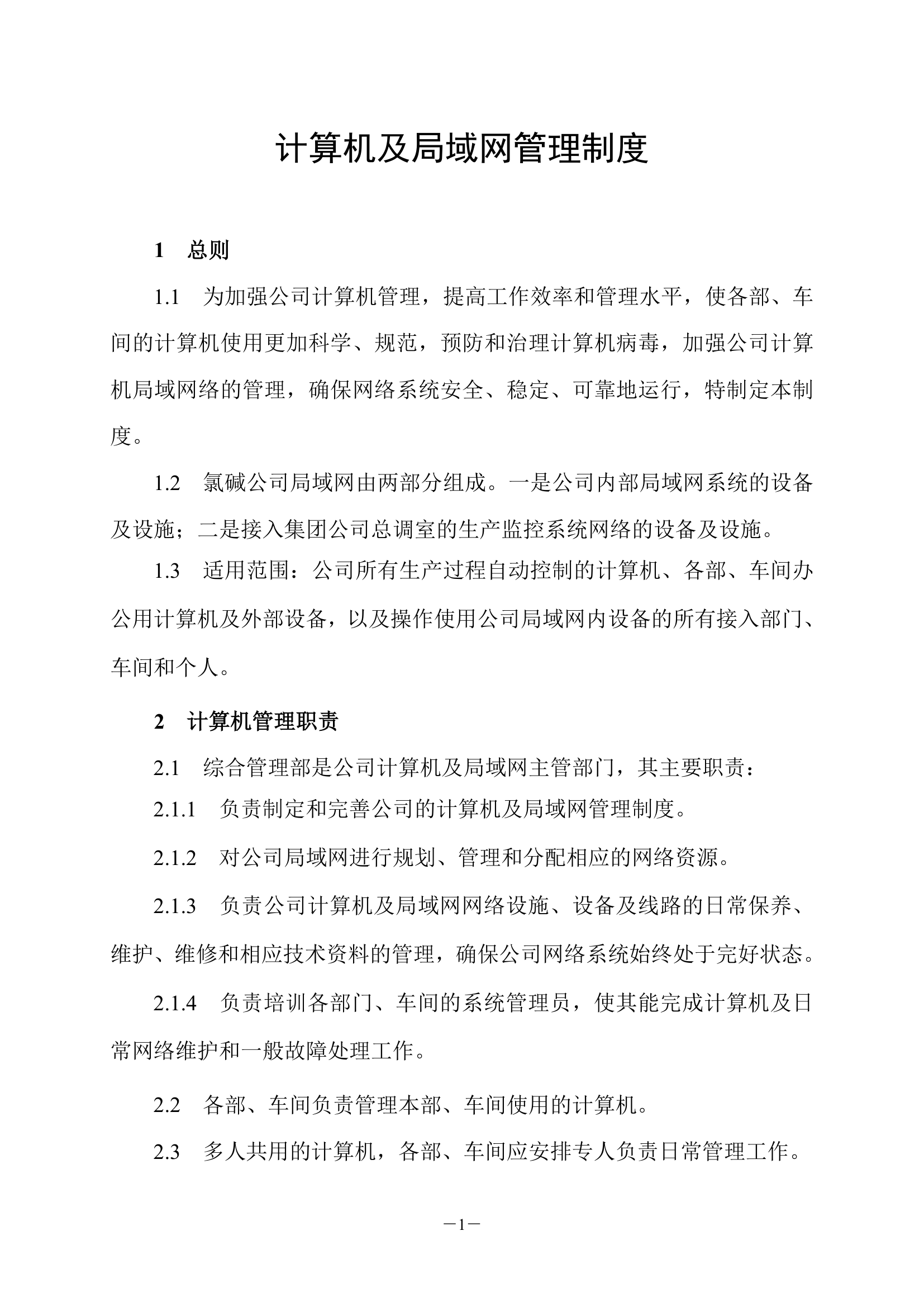 计算机及局域网管理制度第1页