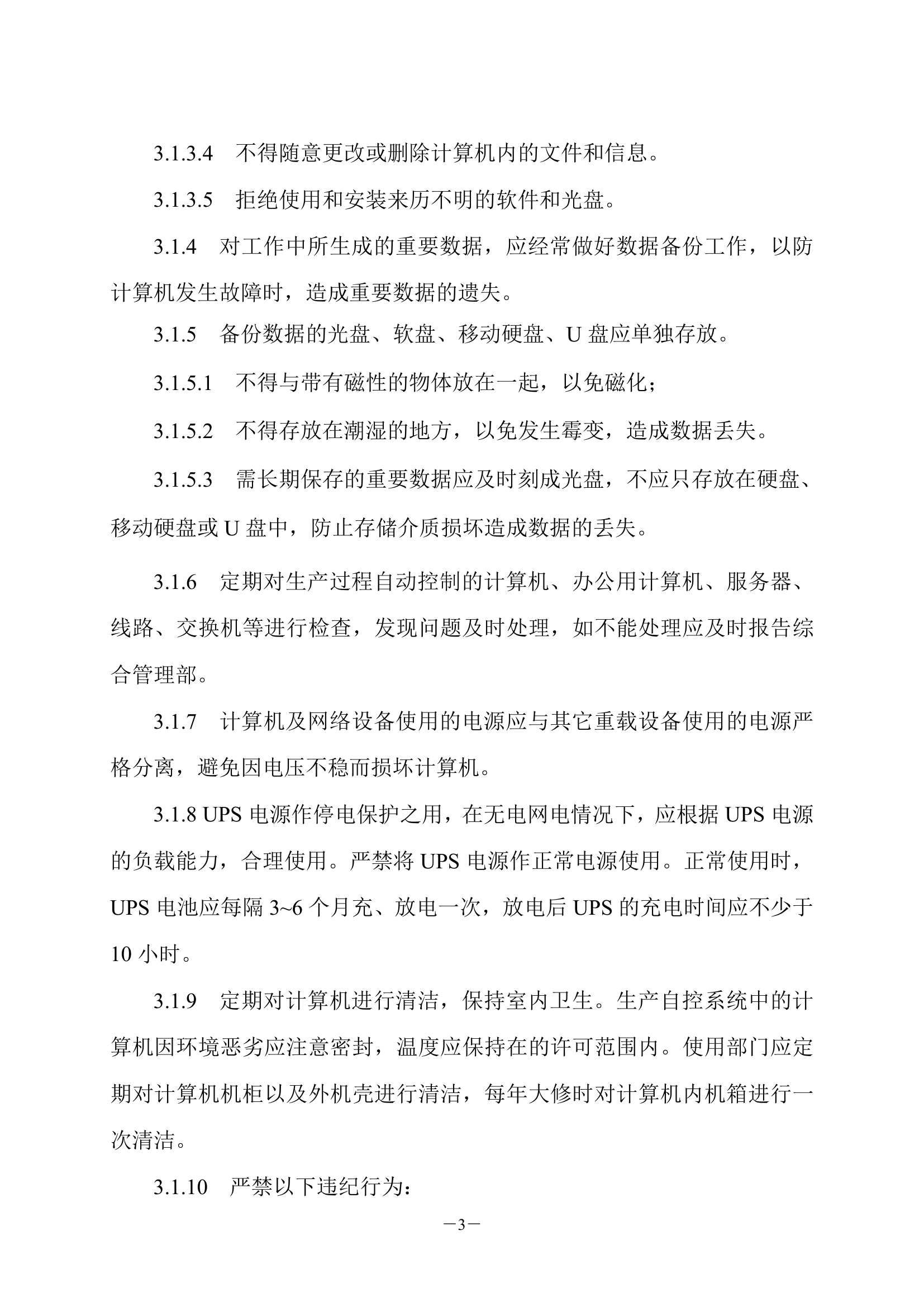 计算机及局域网管理制度第3页