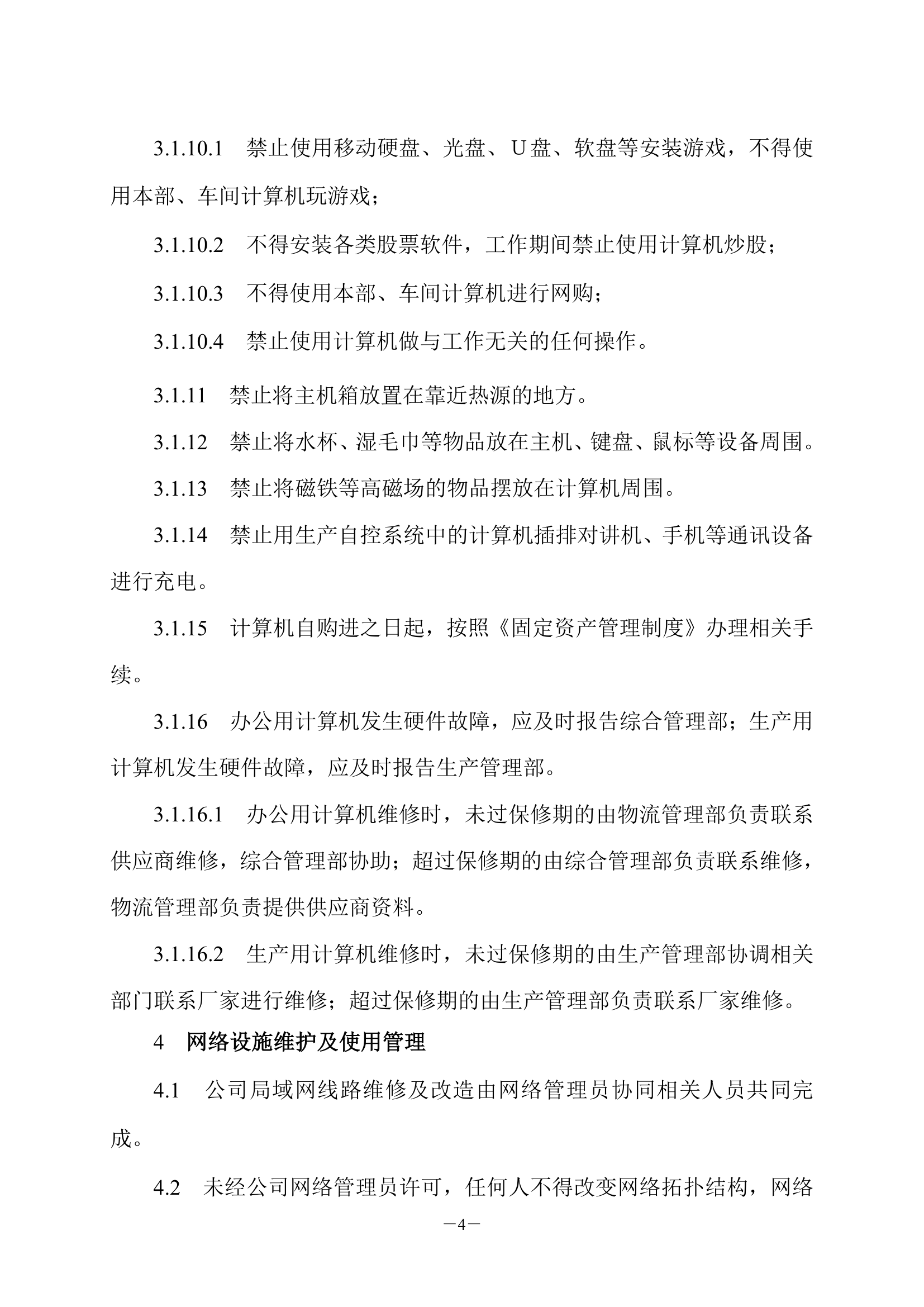 计算机及局域网管理制度第4页