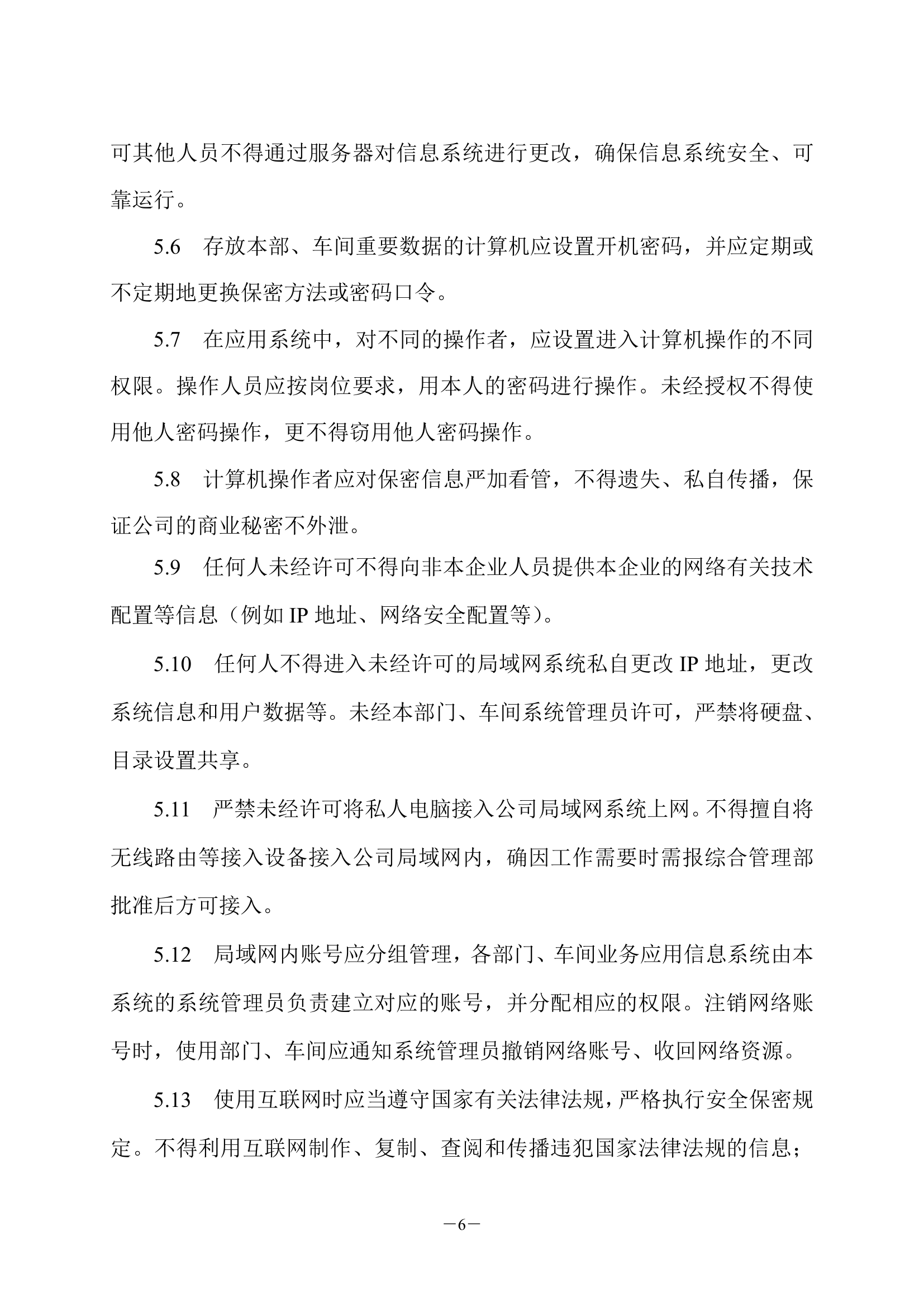 计算机及局域网管理制度第6页