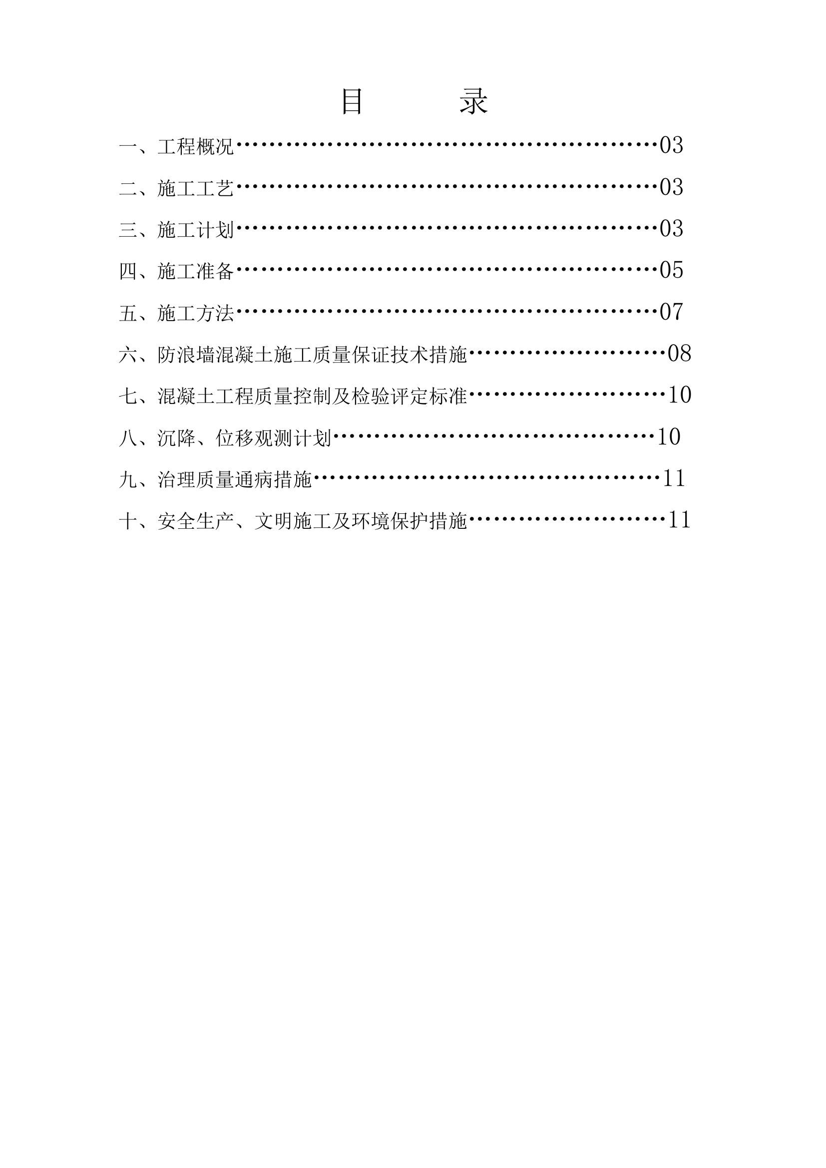 防浪墙施工方案第1页