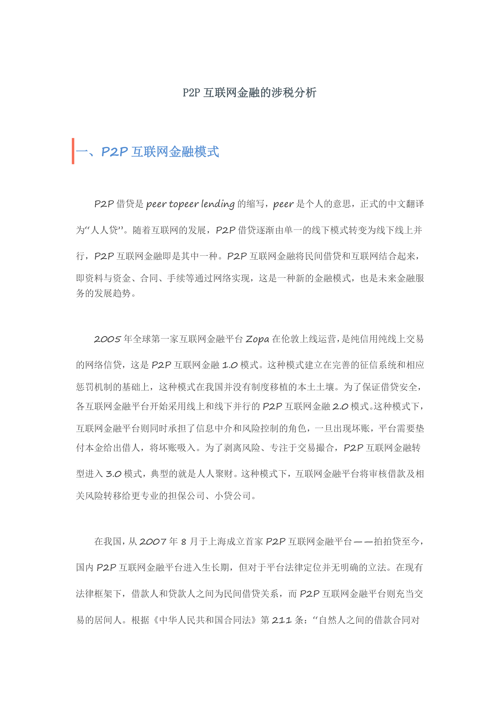 P2P互联网金融的涉税分析第1页