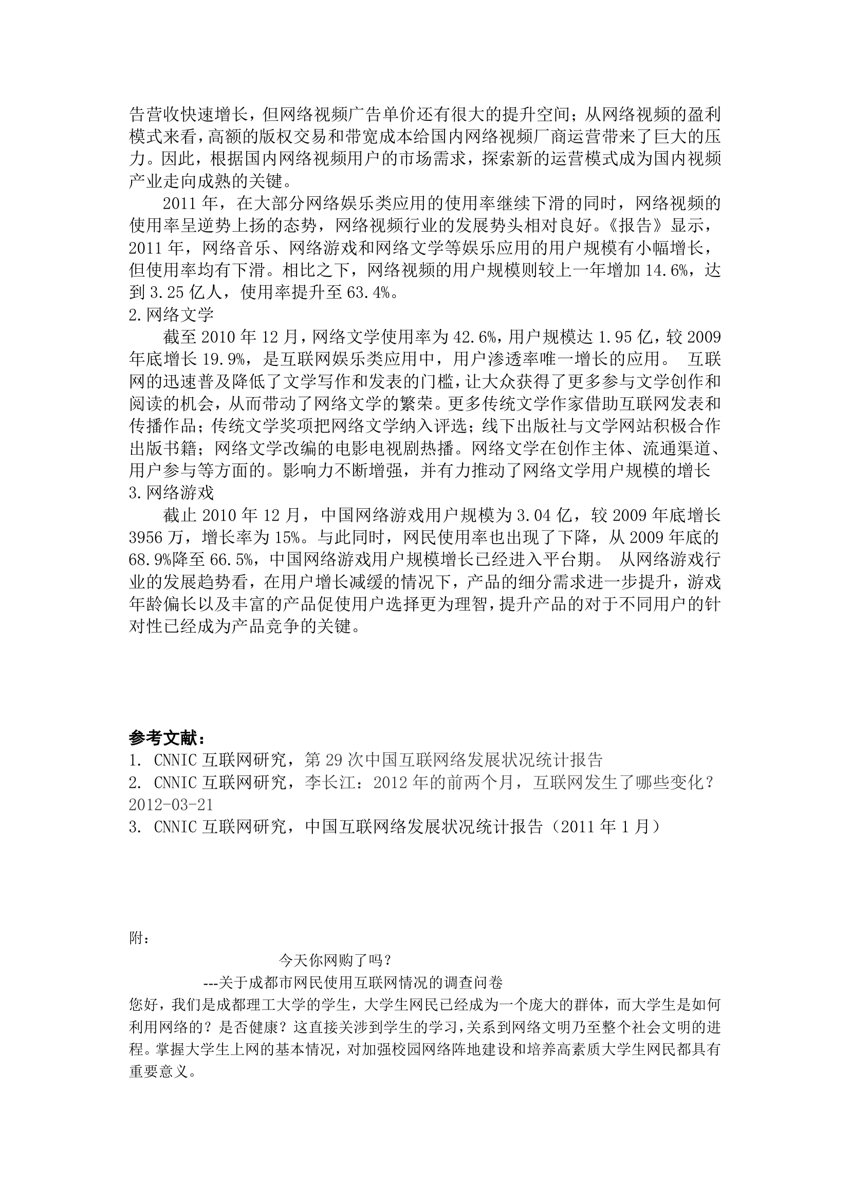 关于互联网的调查报告第5页