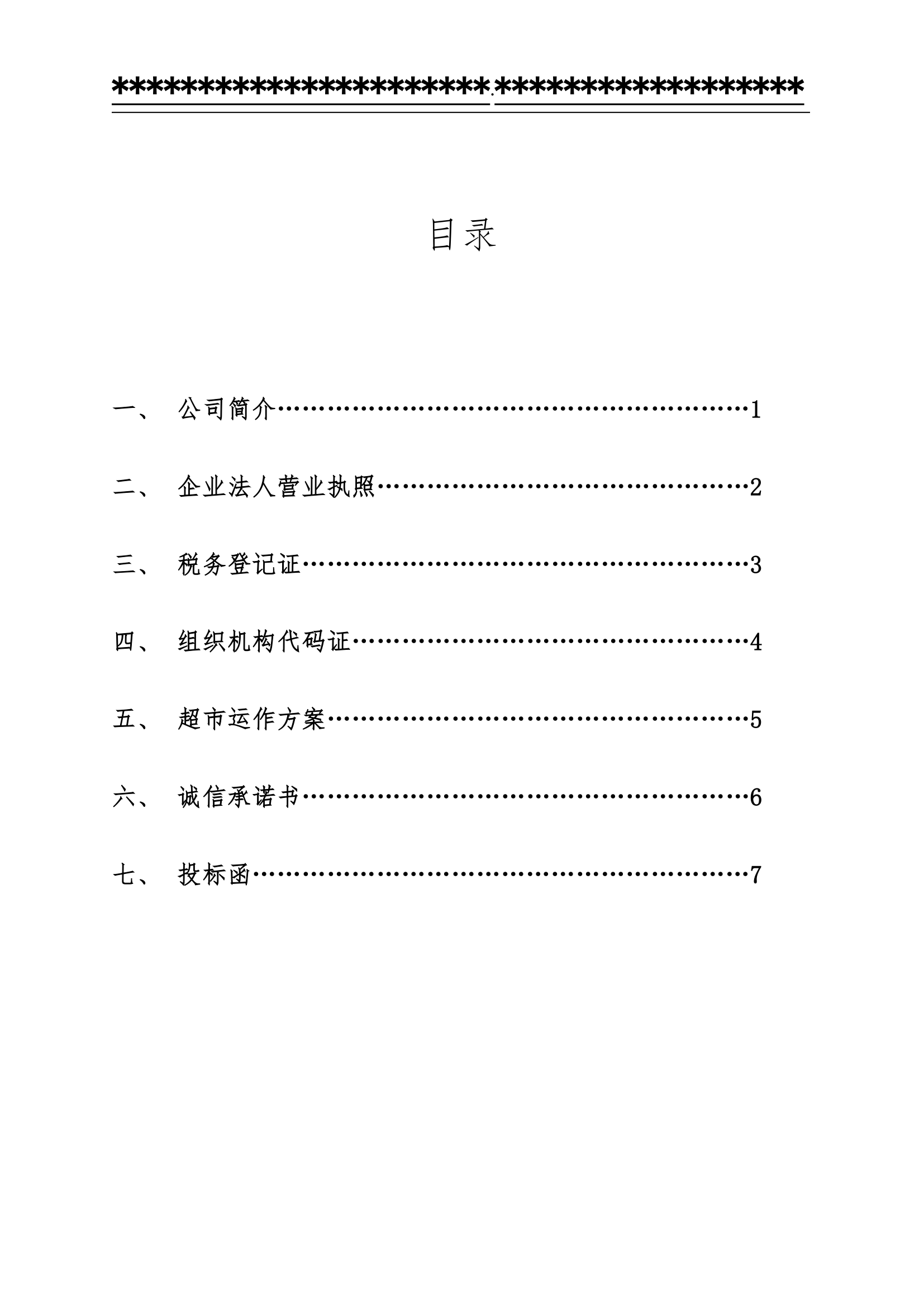 超市项目投标书第2页