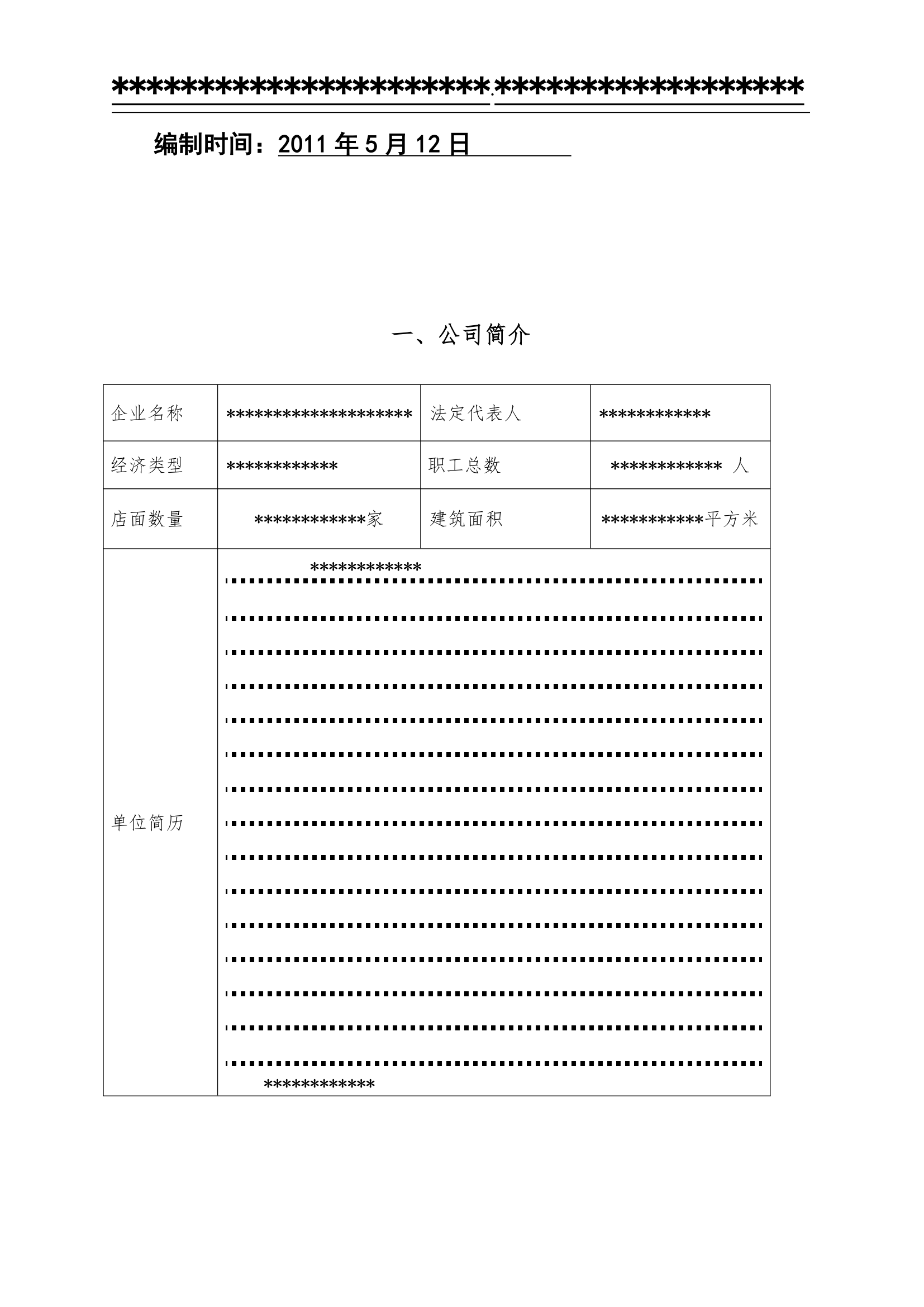 超市项目投标书第4页