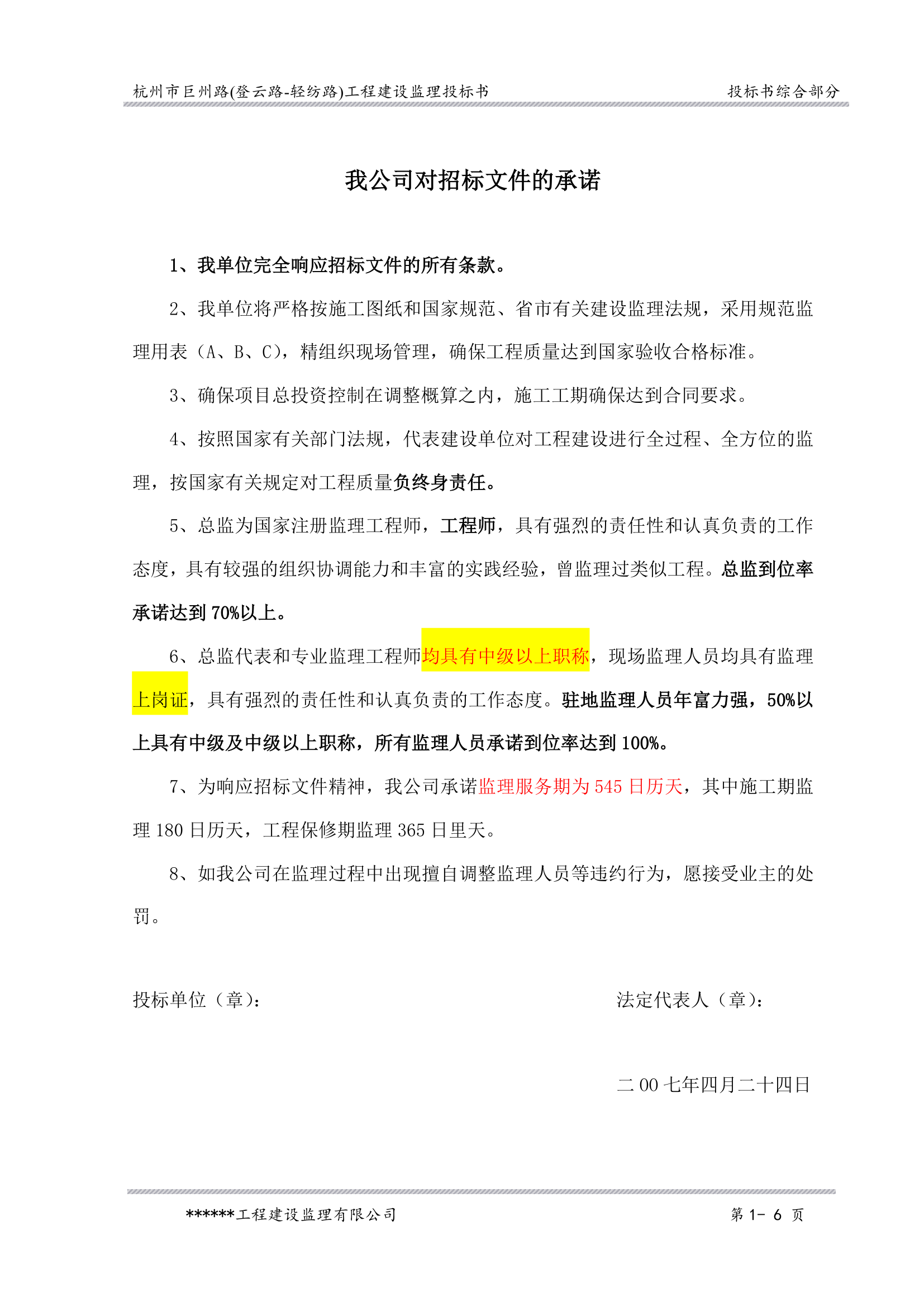 监理投标书_---_综合部分第6页