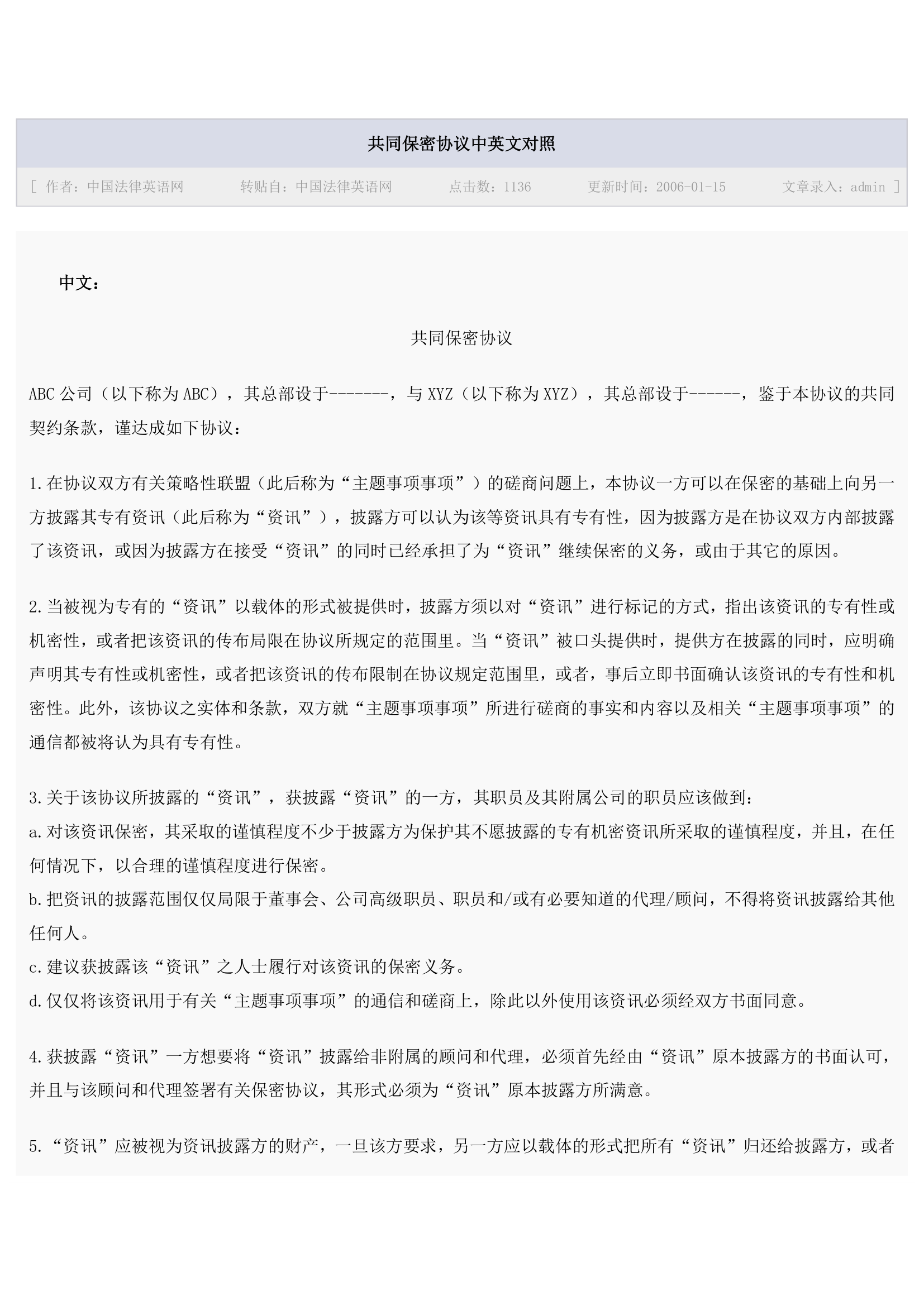 共同保密协议中英文对照