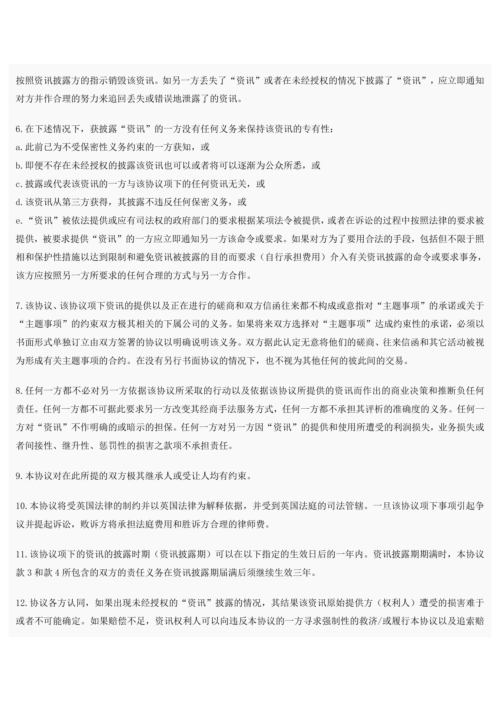 共同保密协议中英文对照第2页