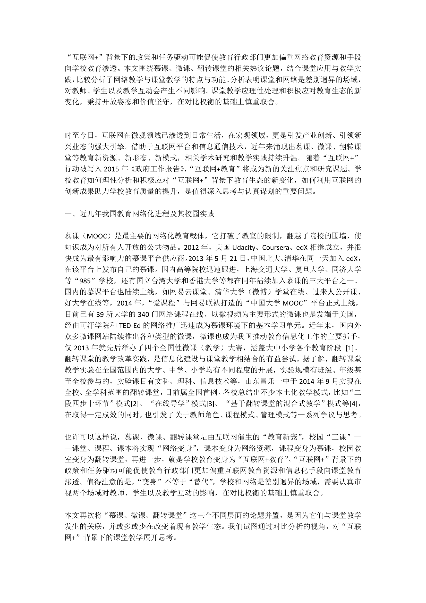 肖临骏：“互联网+”背景下的翻转课堂教学分析与思考