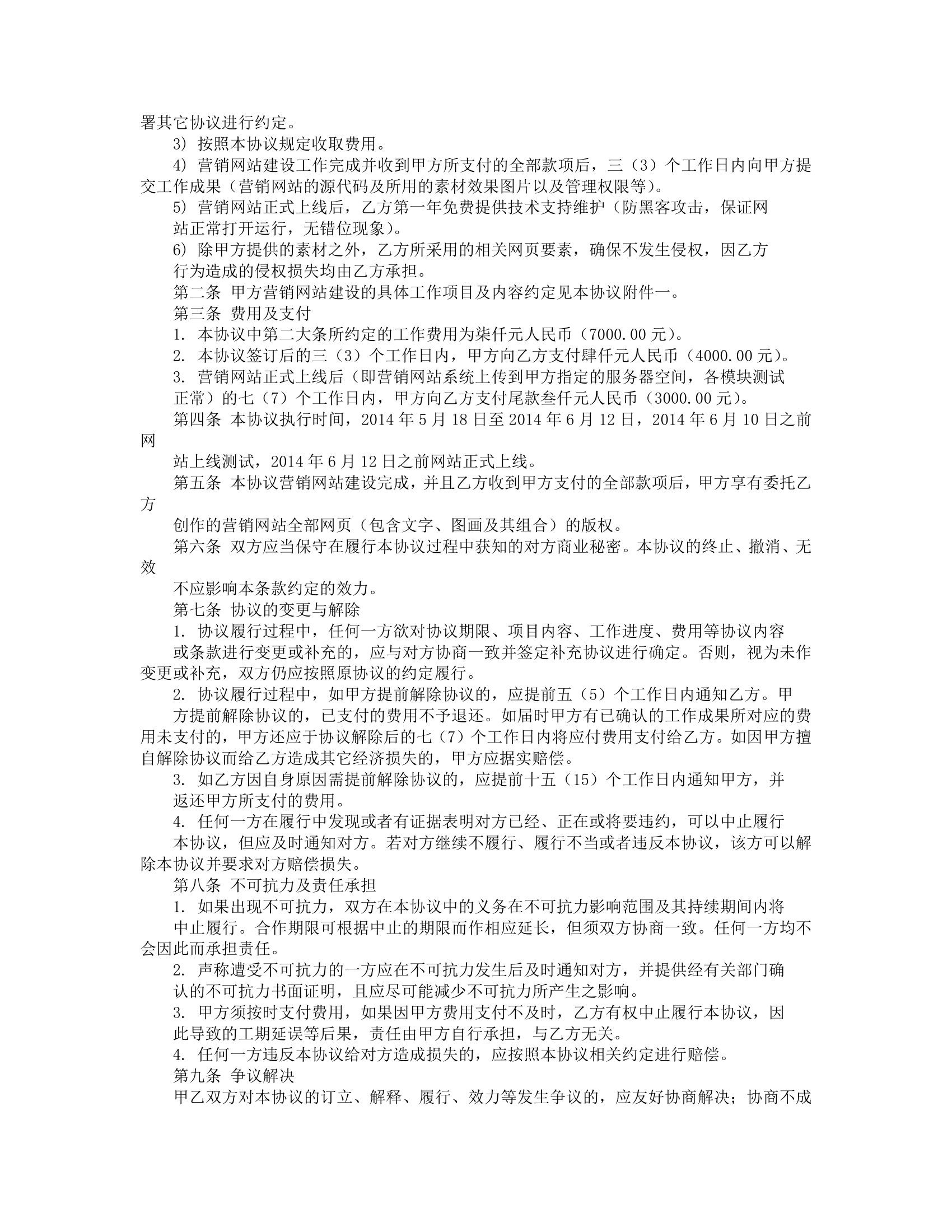 网站协议书第7页