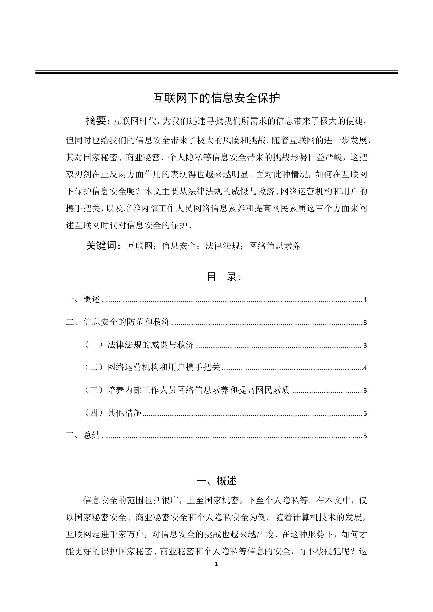 互联网下的信息安全保护第1页