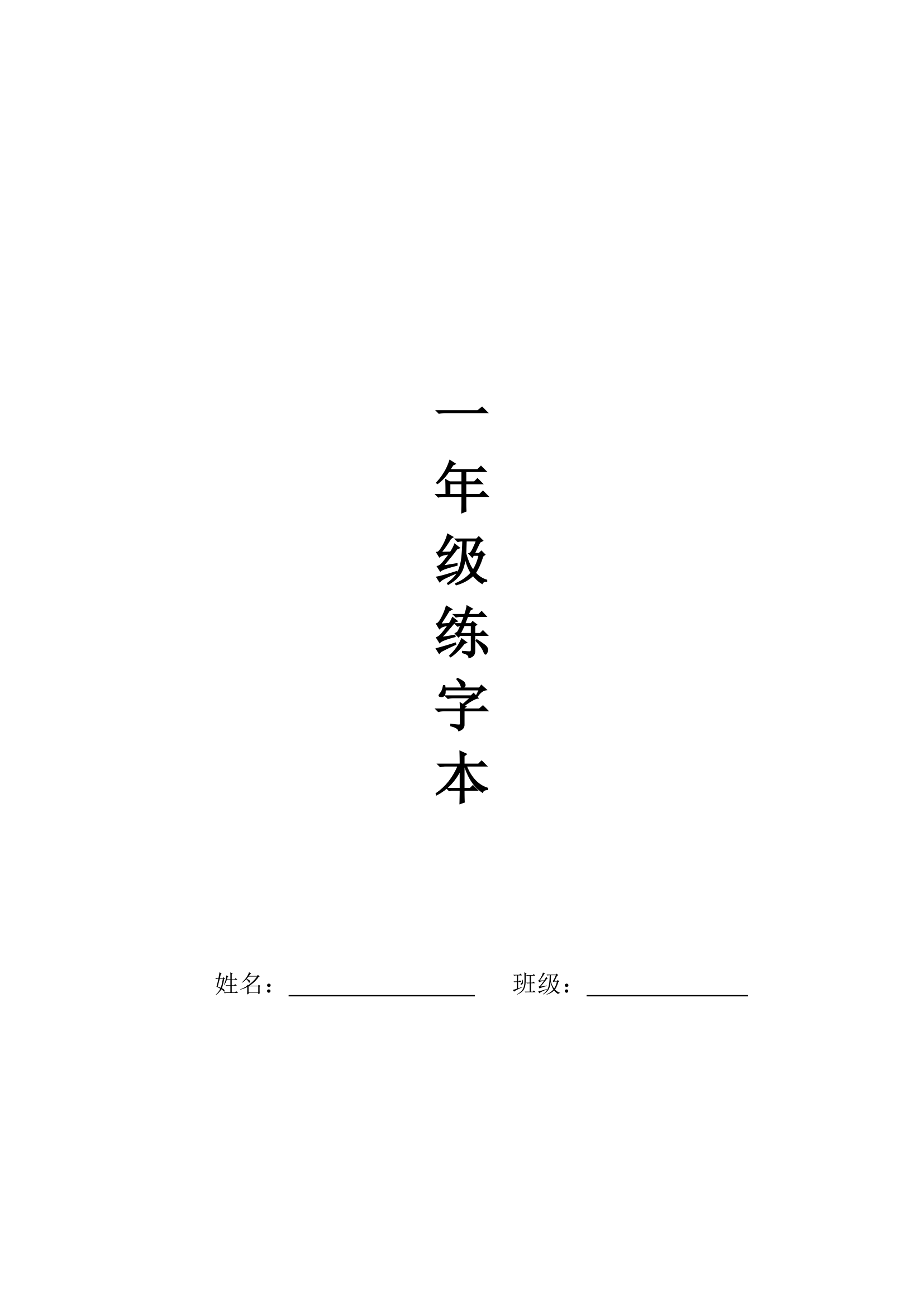 一年级练字第1页