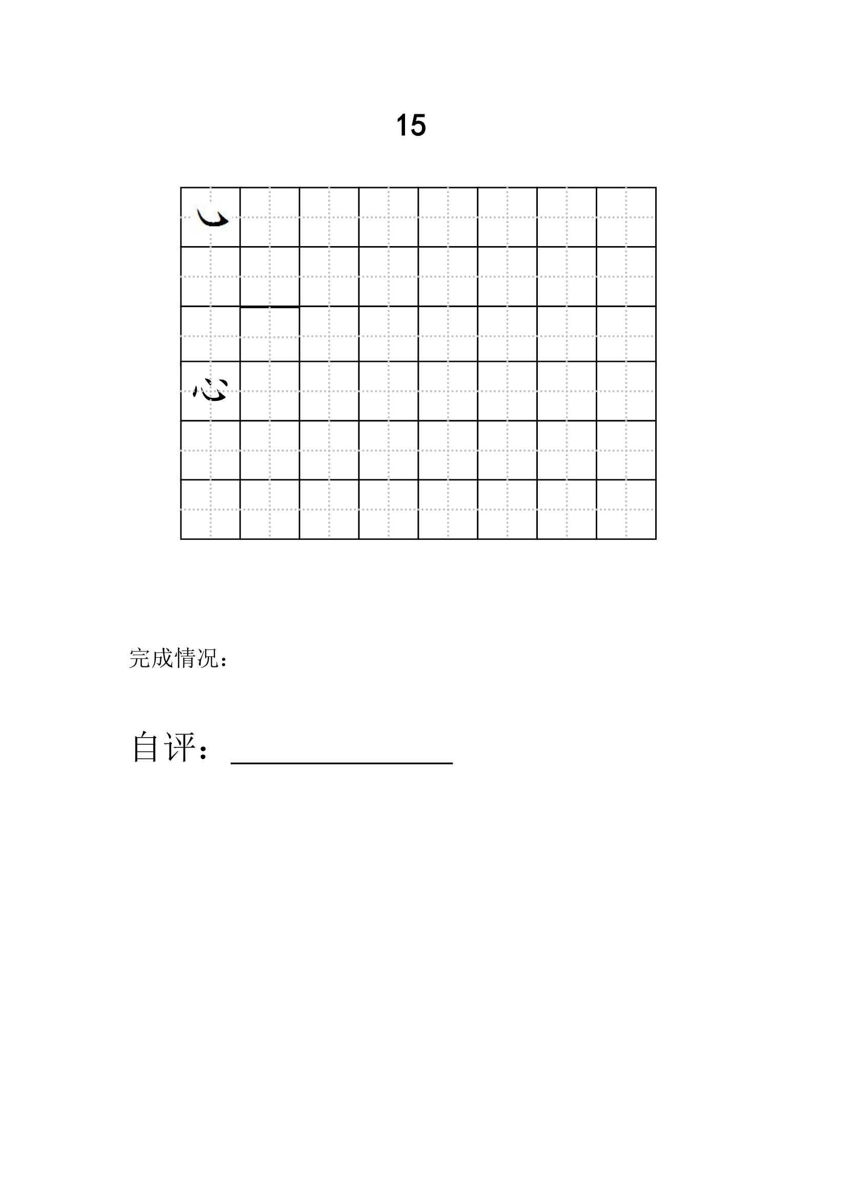 一年级练字第9页