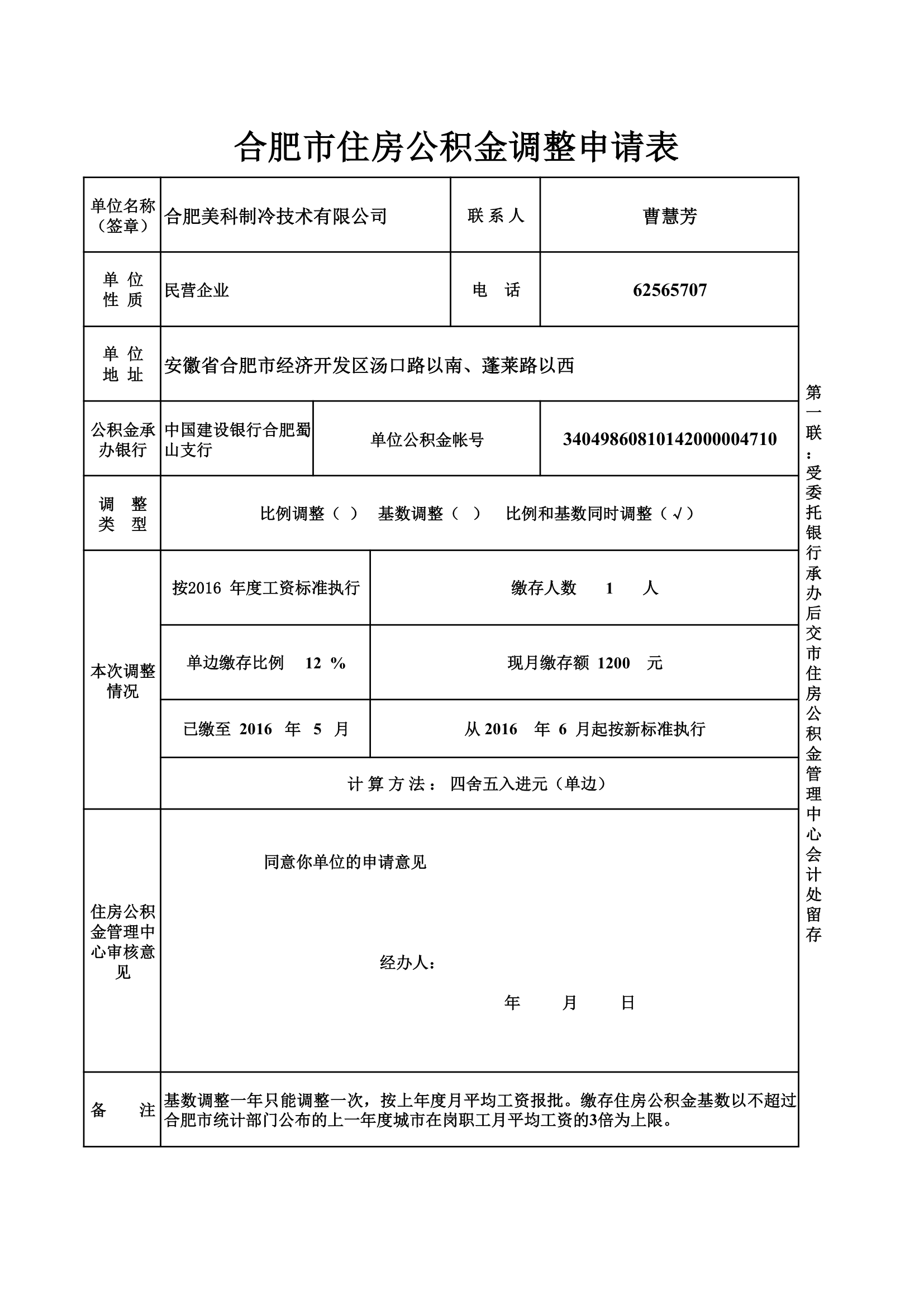 公积金调整申请表