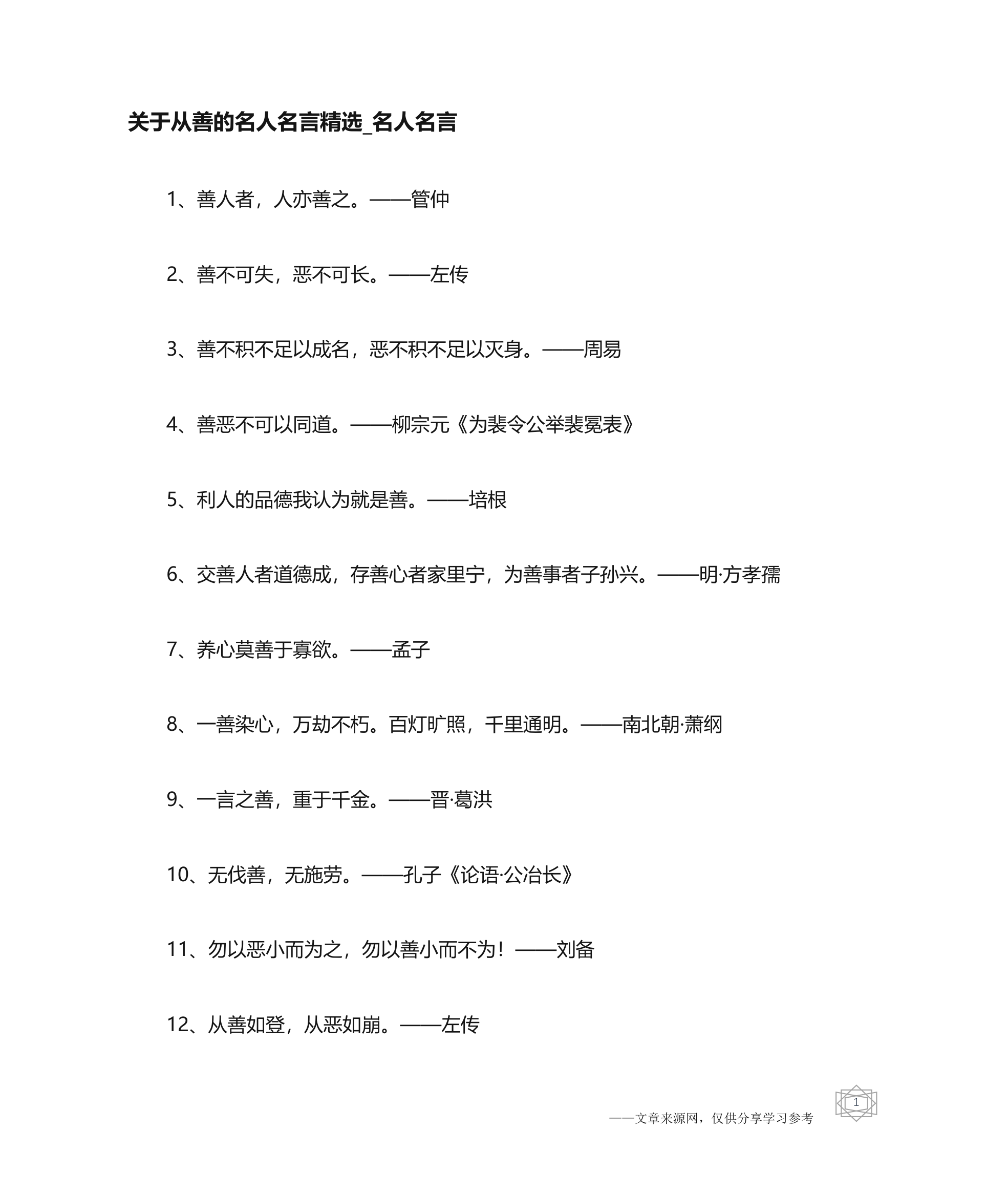 关于从善的名人名言精选-名人名言