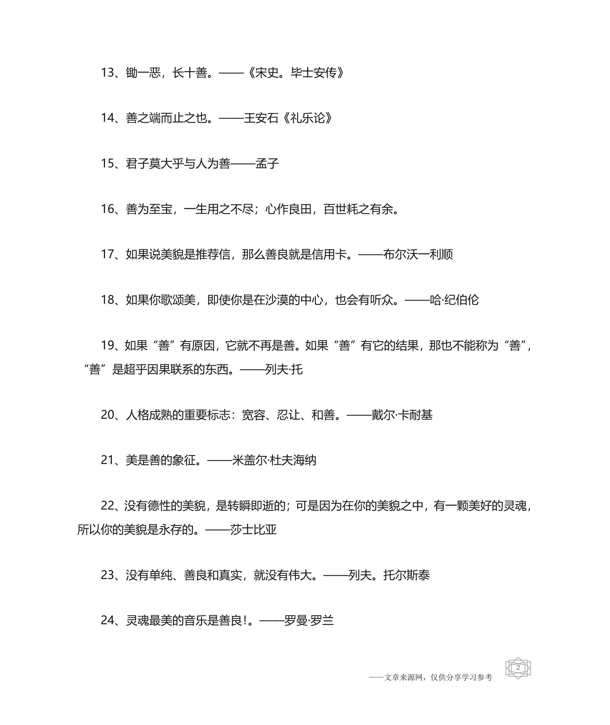 关于从善的名人名言精选-名人名言第2页