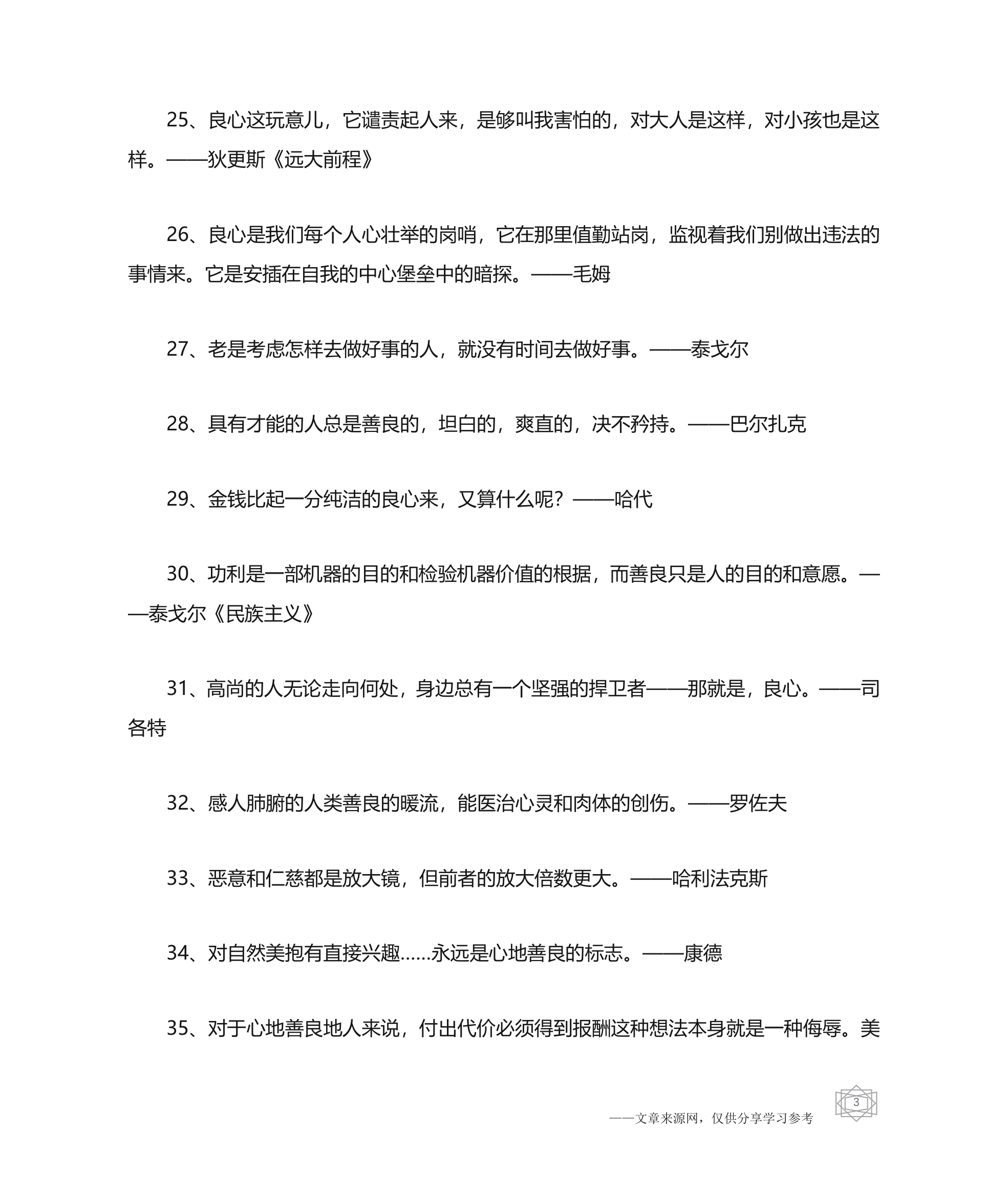 关于从善的名人名言精选-名人名言第3页