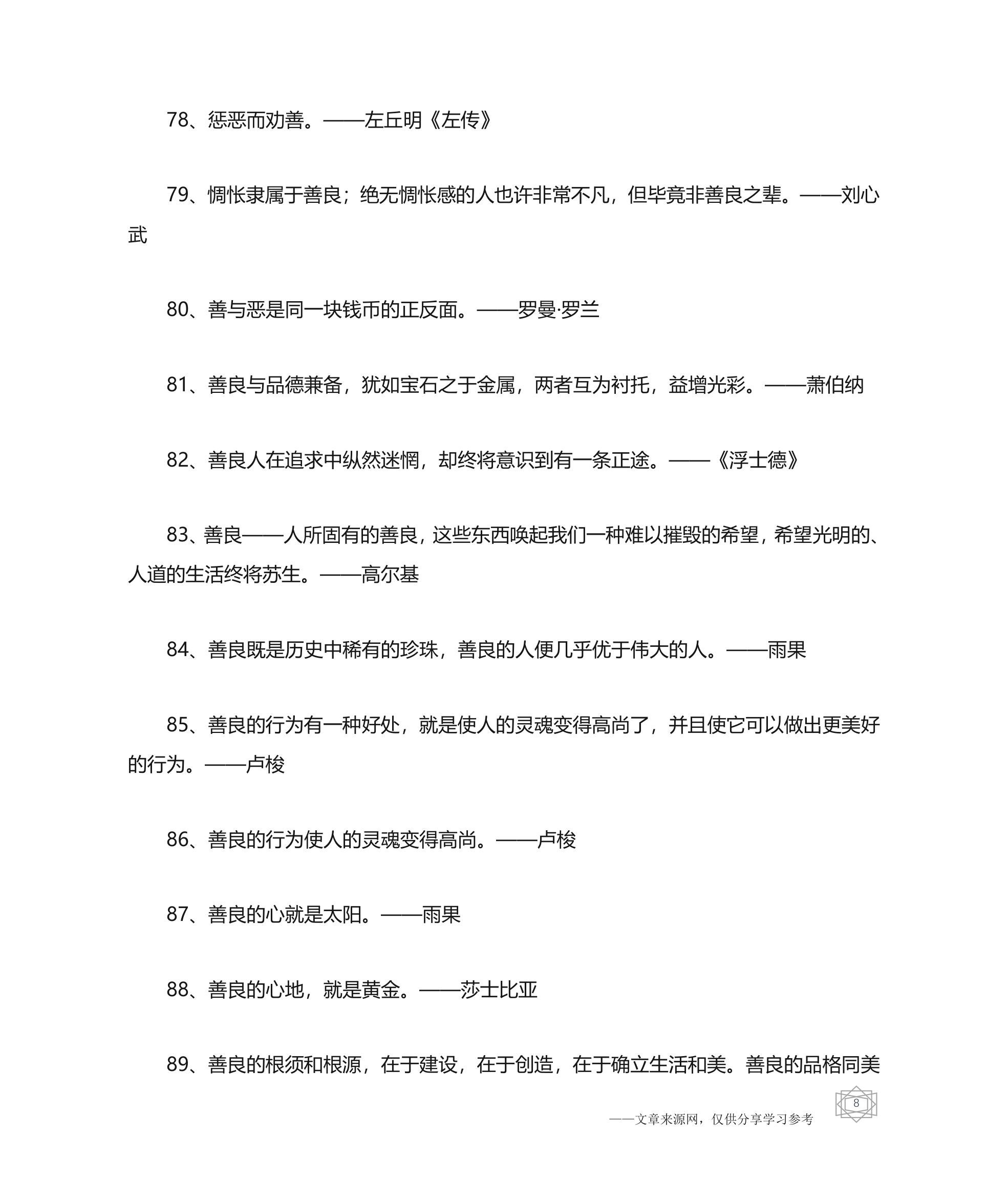 关于从善的名人名言精选-名人名言第8页