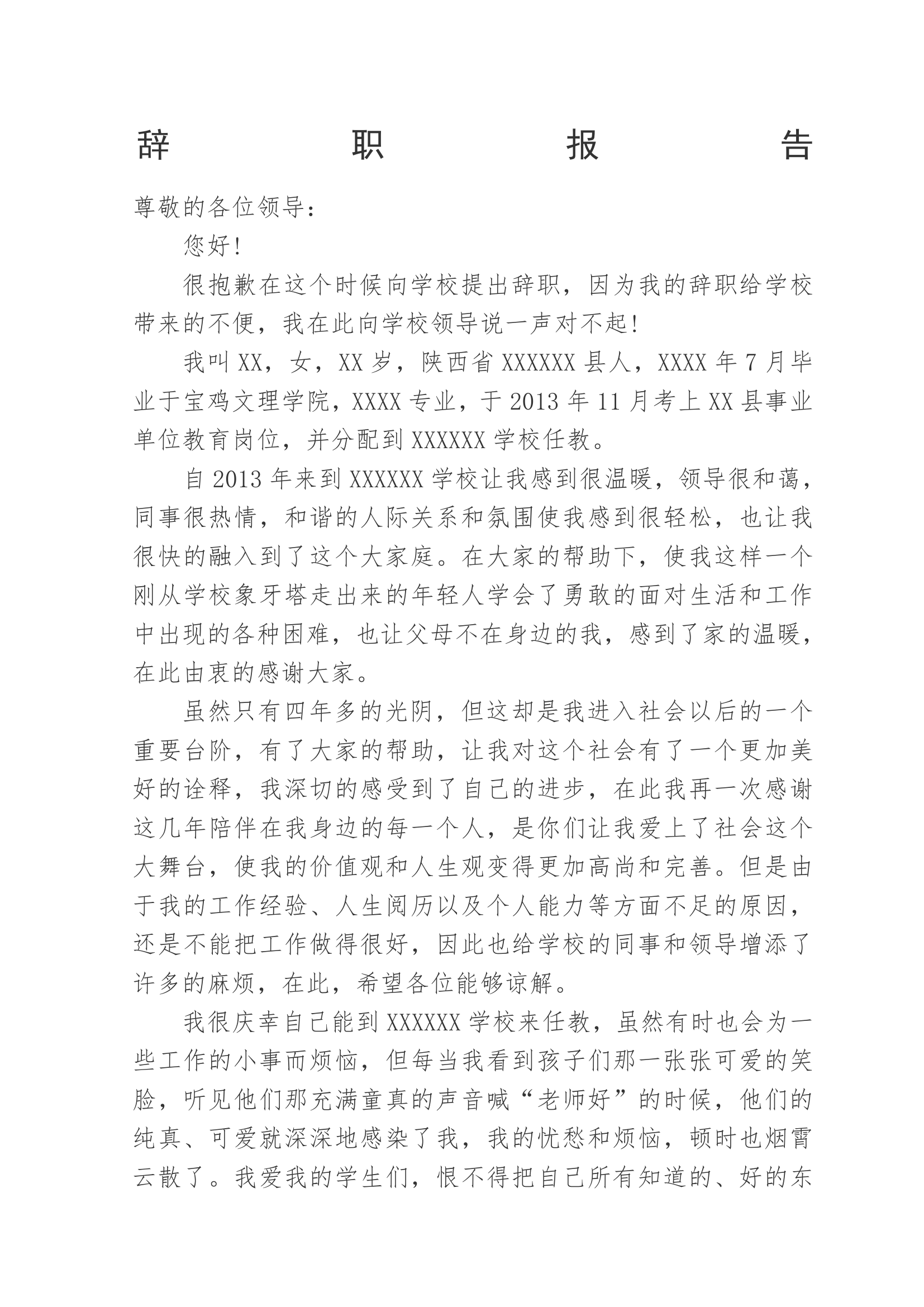 教师辞职报告