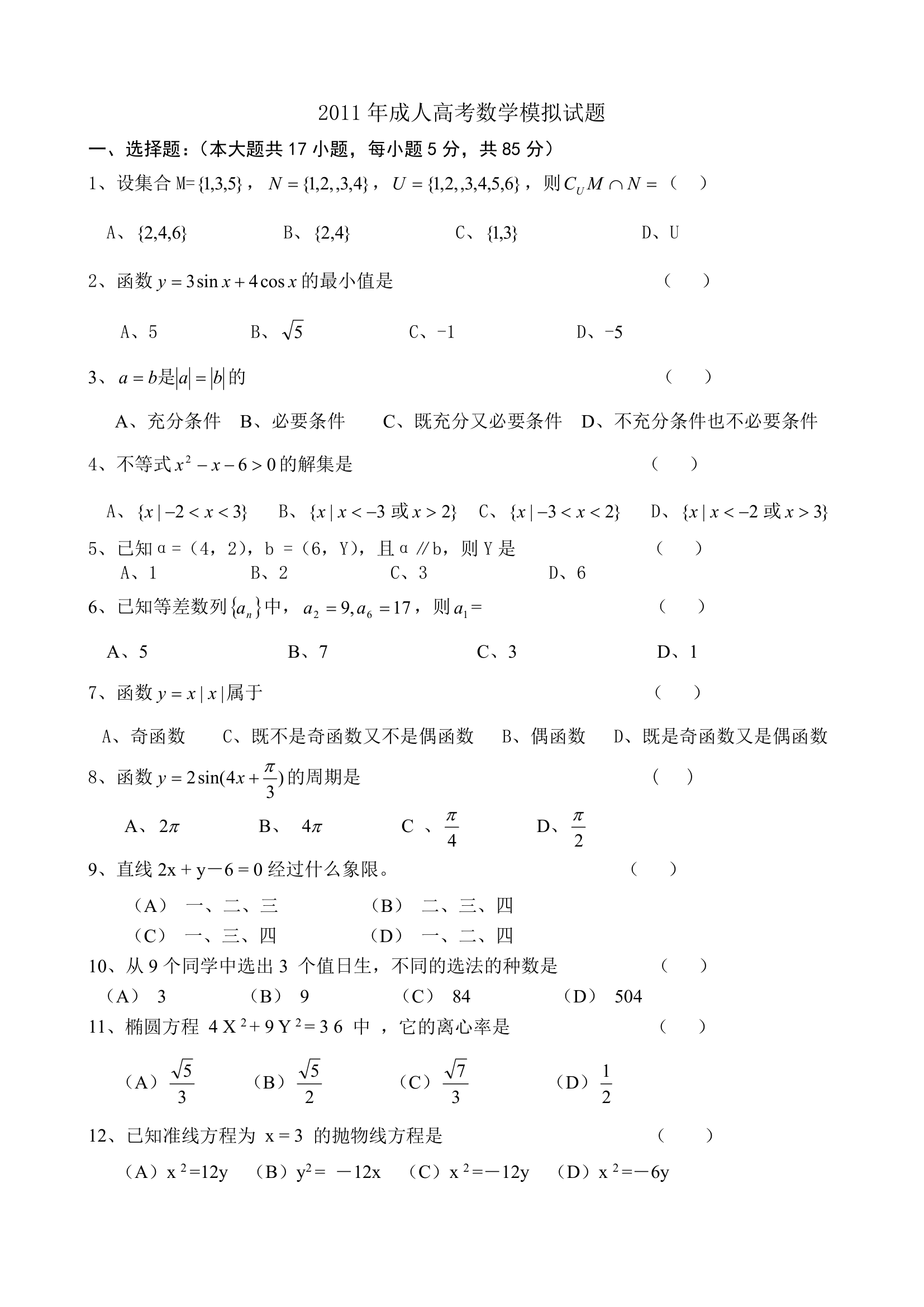 2011年成人高考数学模拟试题第1页