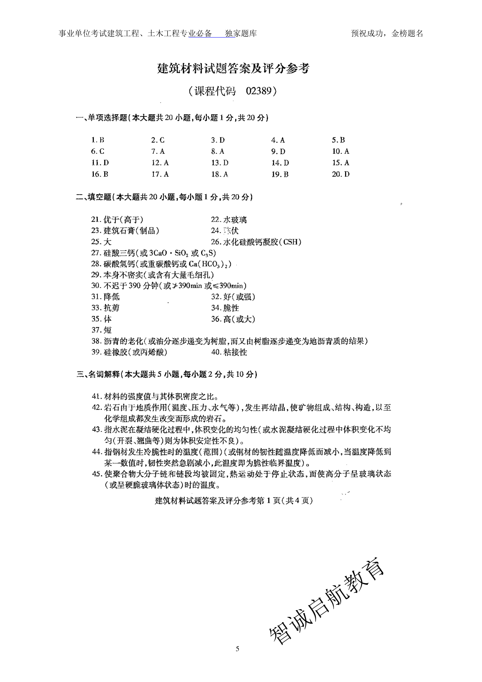 事业单位考试建筑材料题库8第5页