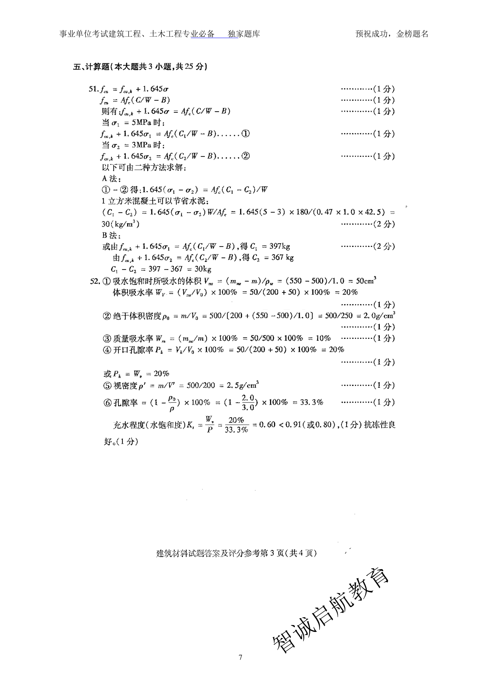 事业单位考试建筑材料题库8第7页