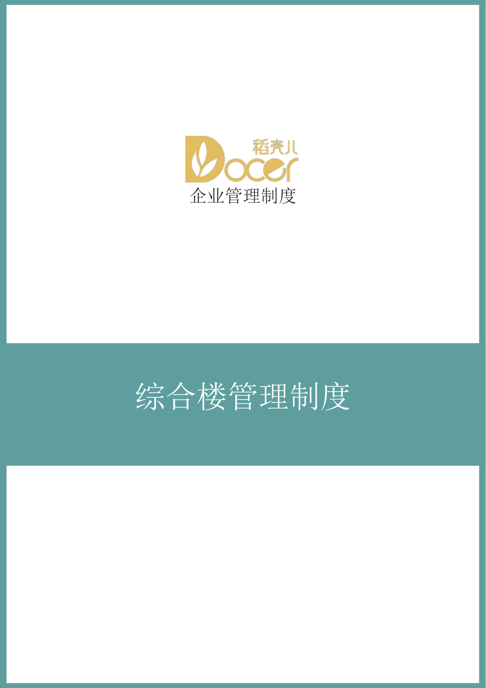 综合楼管理制度.docx